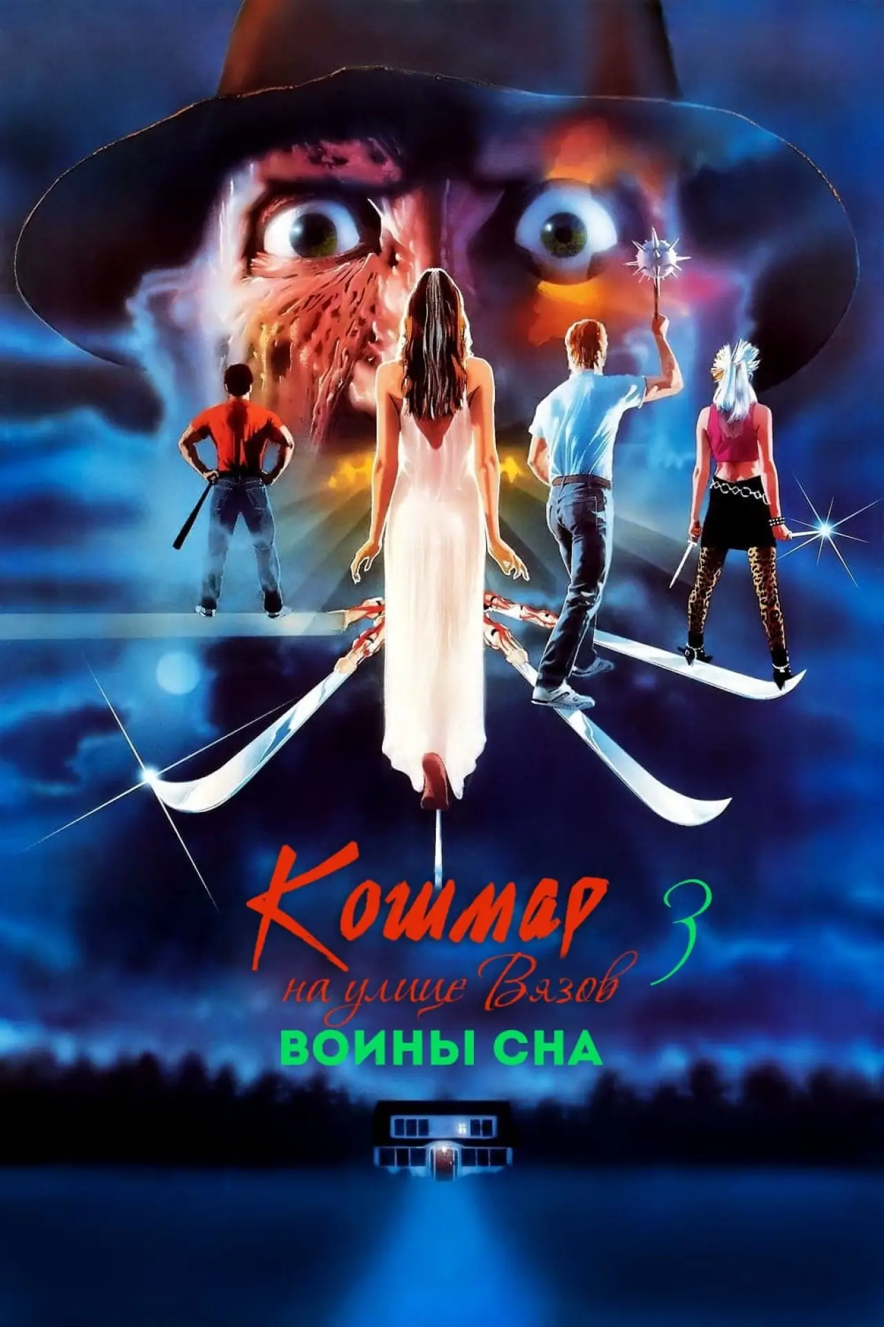 Постер к фильму "Кошмар на улице Вязов 3: Воины сна"