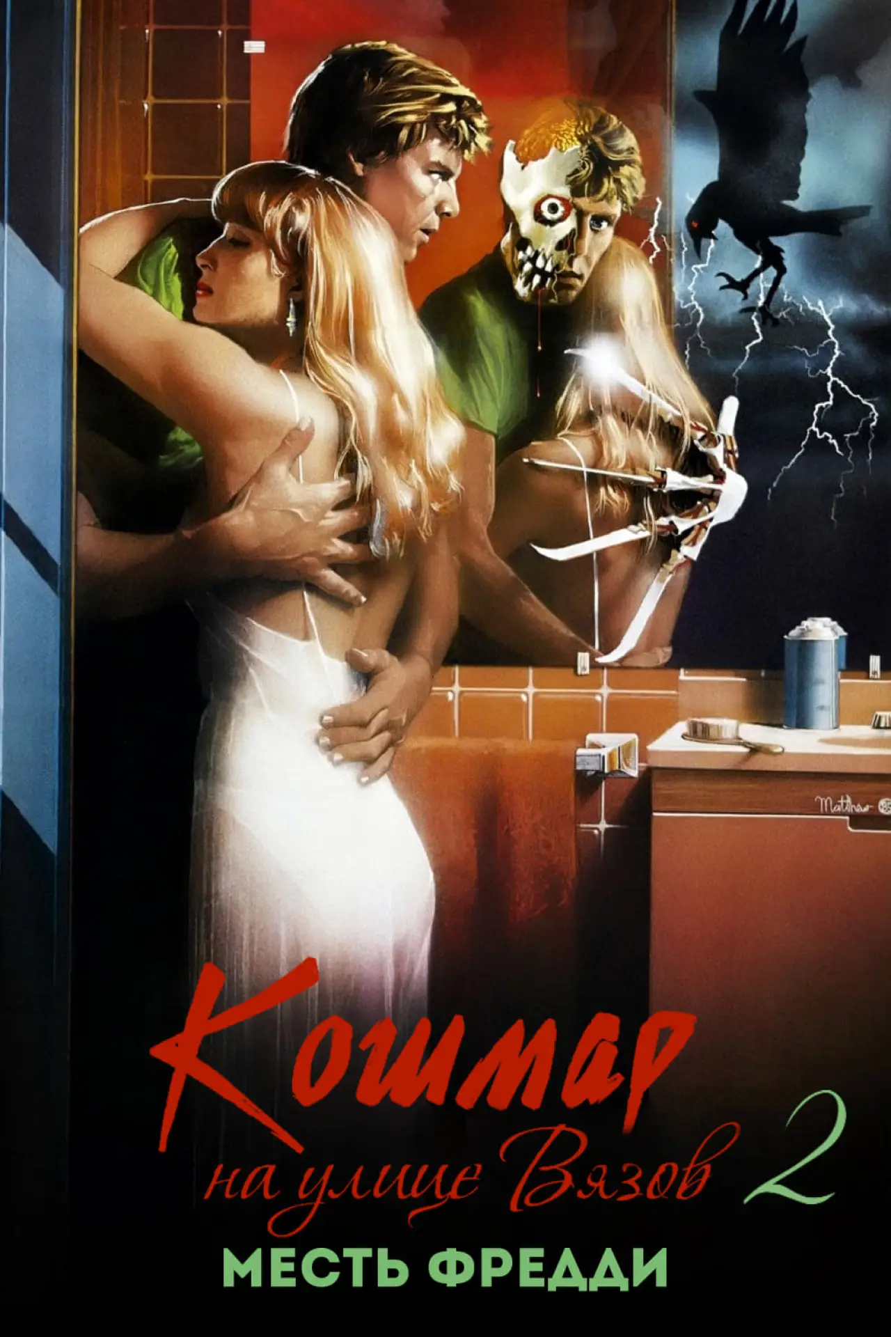 Постер к фильму "Кошмар на улице Вязов 2: Месть Фредди"