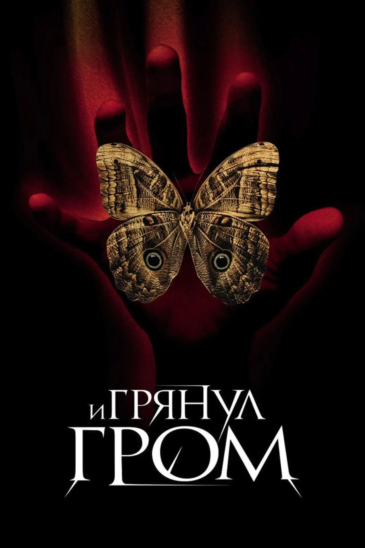 Постер к фильму "И грянул гром"