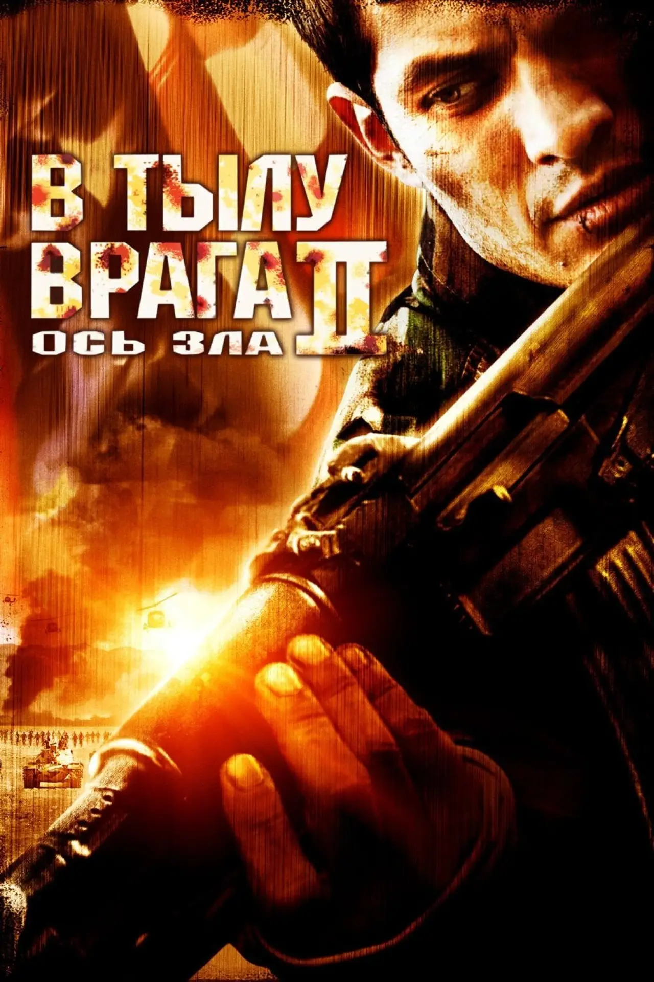 Постер к фильму "В тылу врага 2: Ось зла"