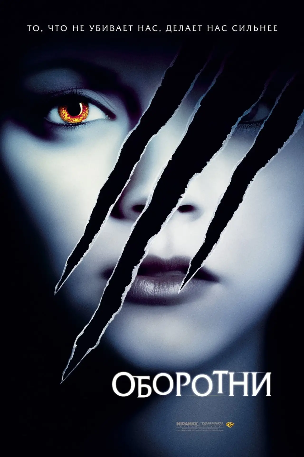 Постер к фильму "Оборотни"