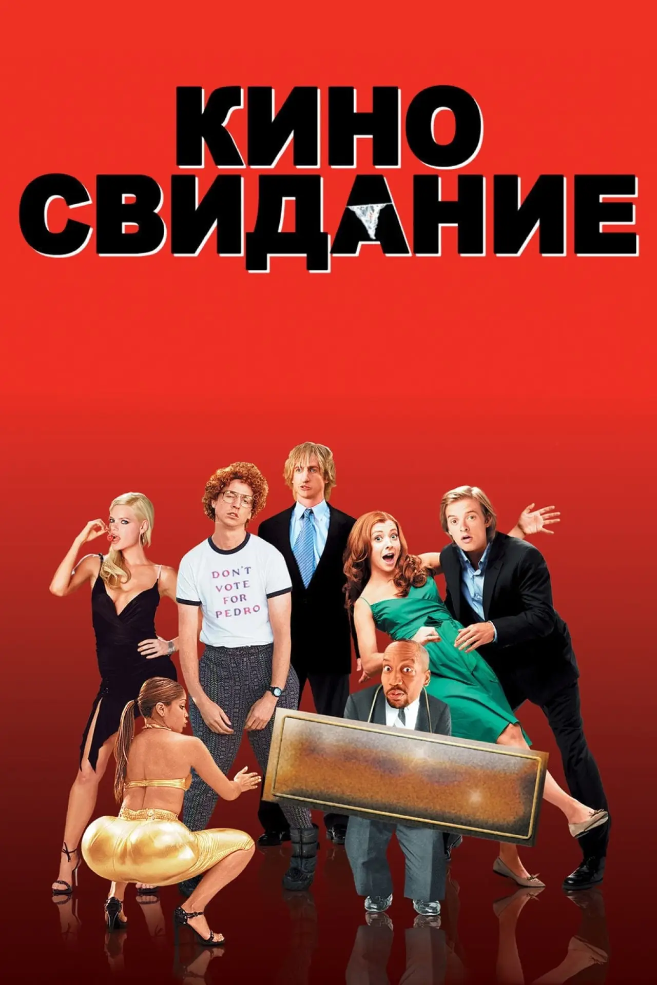 Постер к фильму "Киносвидание"