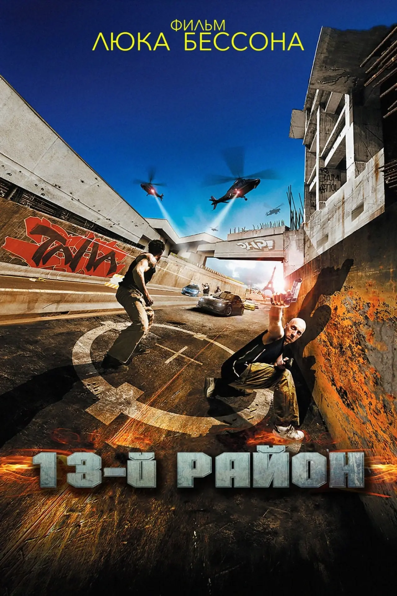 Постер к фильму "13-й район"