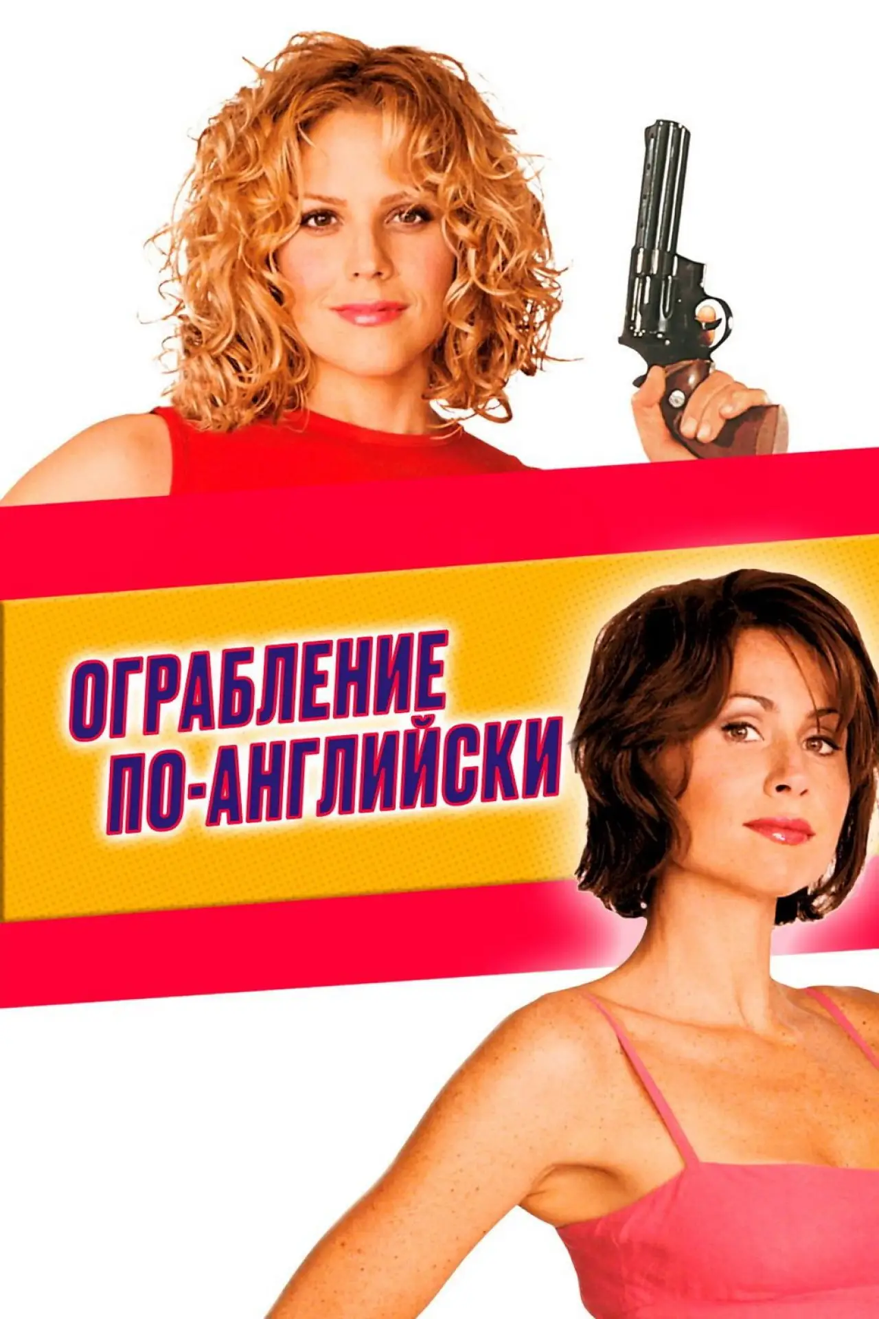 Постер к фильму "Ограбление по-английски"