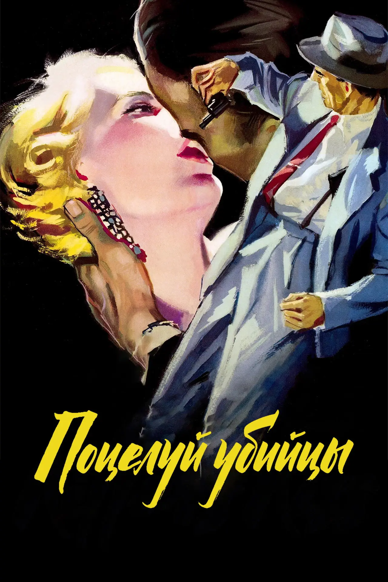 Постер к фильму "Поцелуй убийцы"