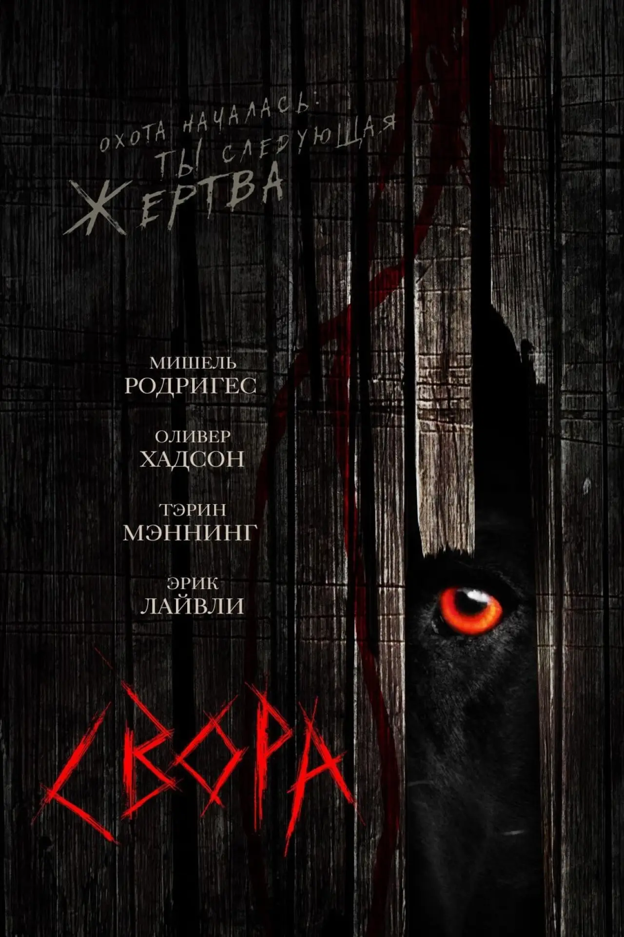 Постер к фильму "Свора"
