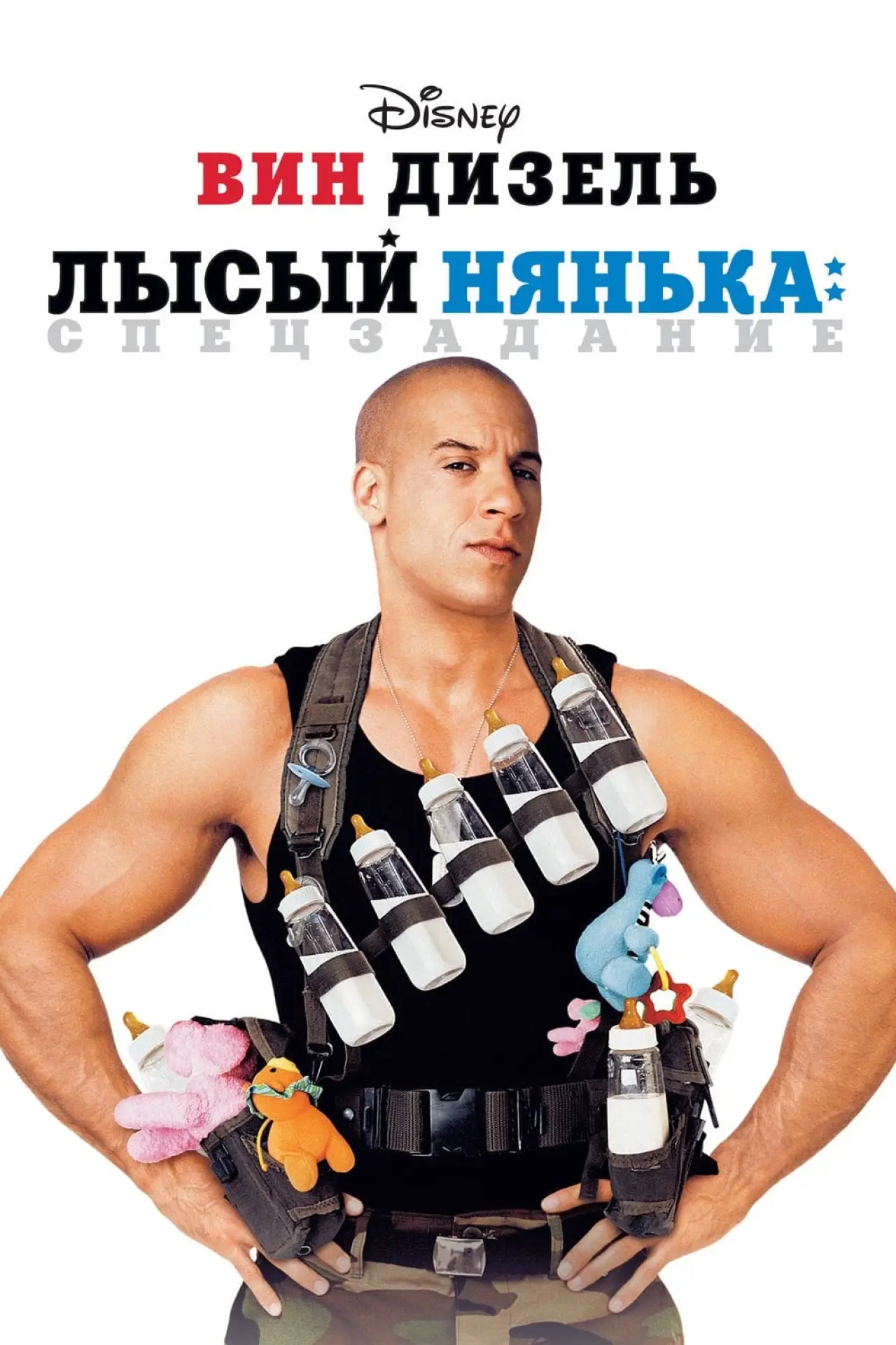 Постер к фильму "Лысый нянька: Спецзадание"