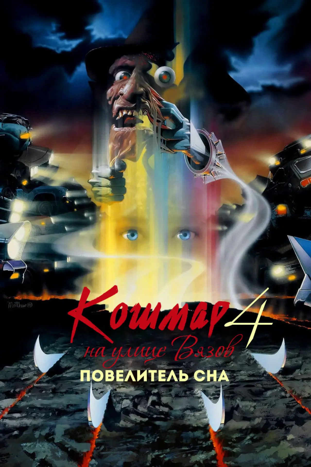 Постер к фильму "Кошмар на улице Вязов 4: Повелитель сна"