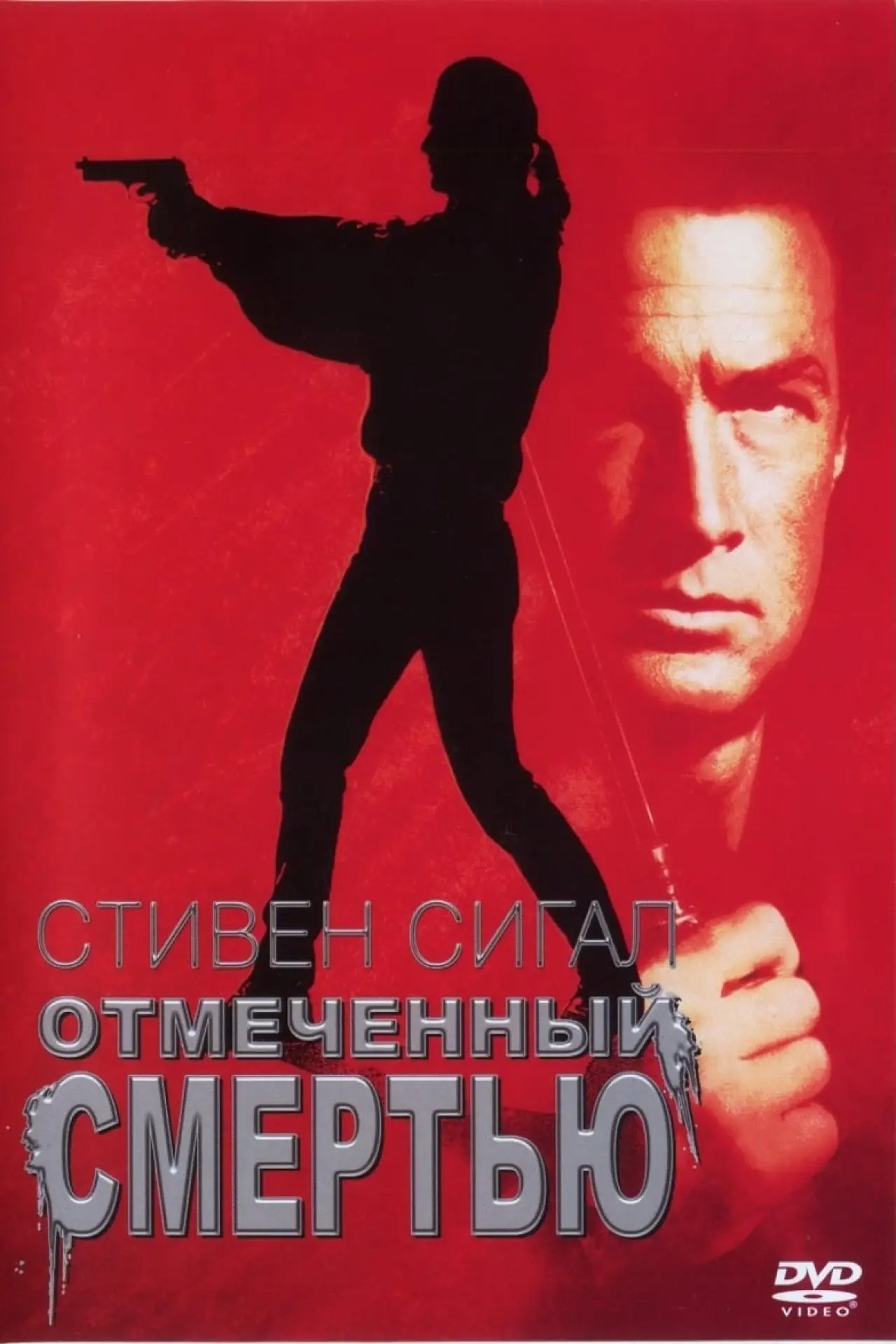 Постер к фильму "Отмеченный смертью"