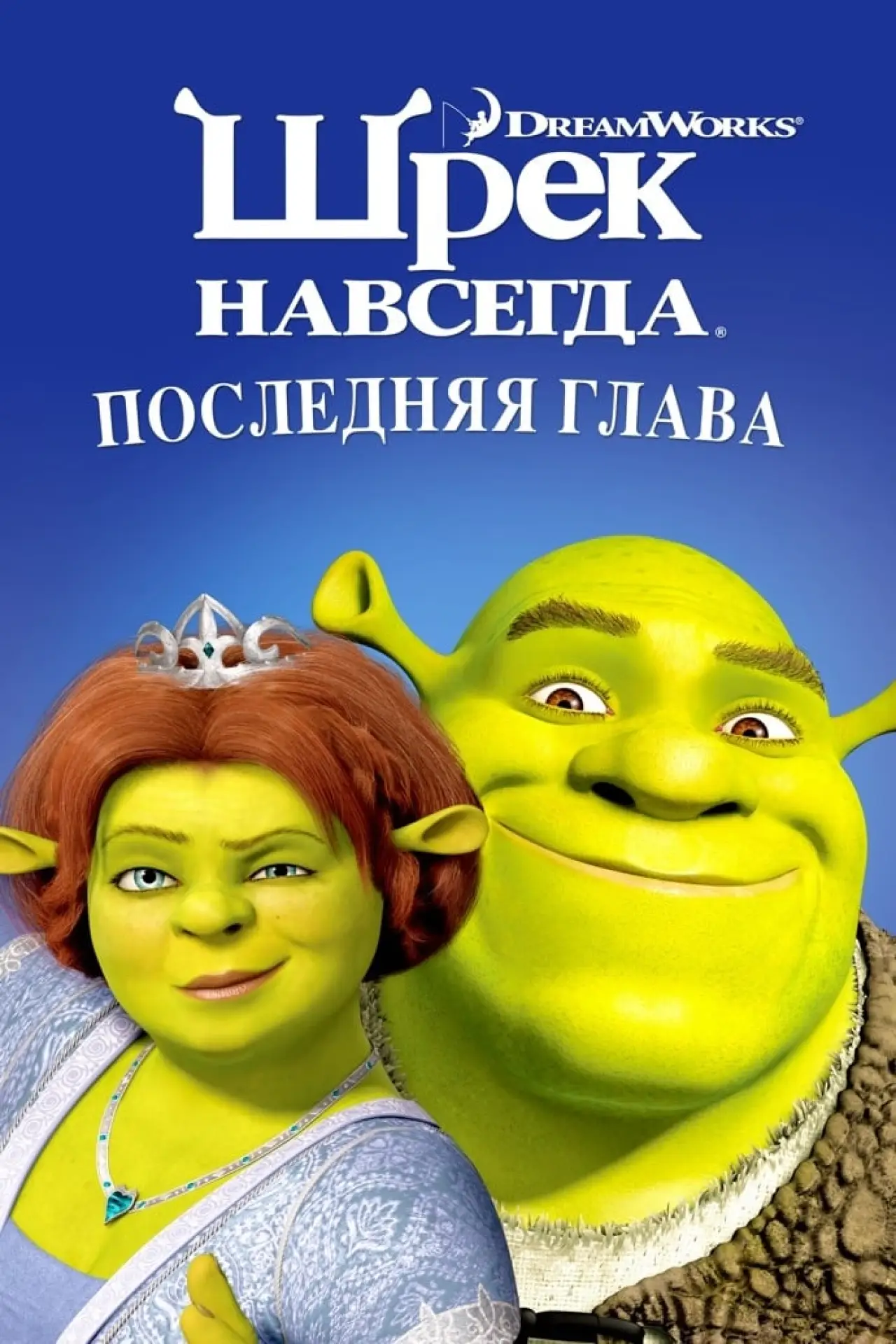 Постер к фильму "Шрэк навсегда"