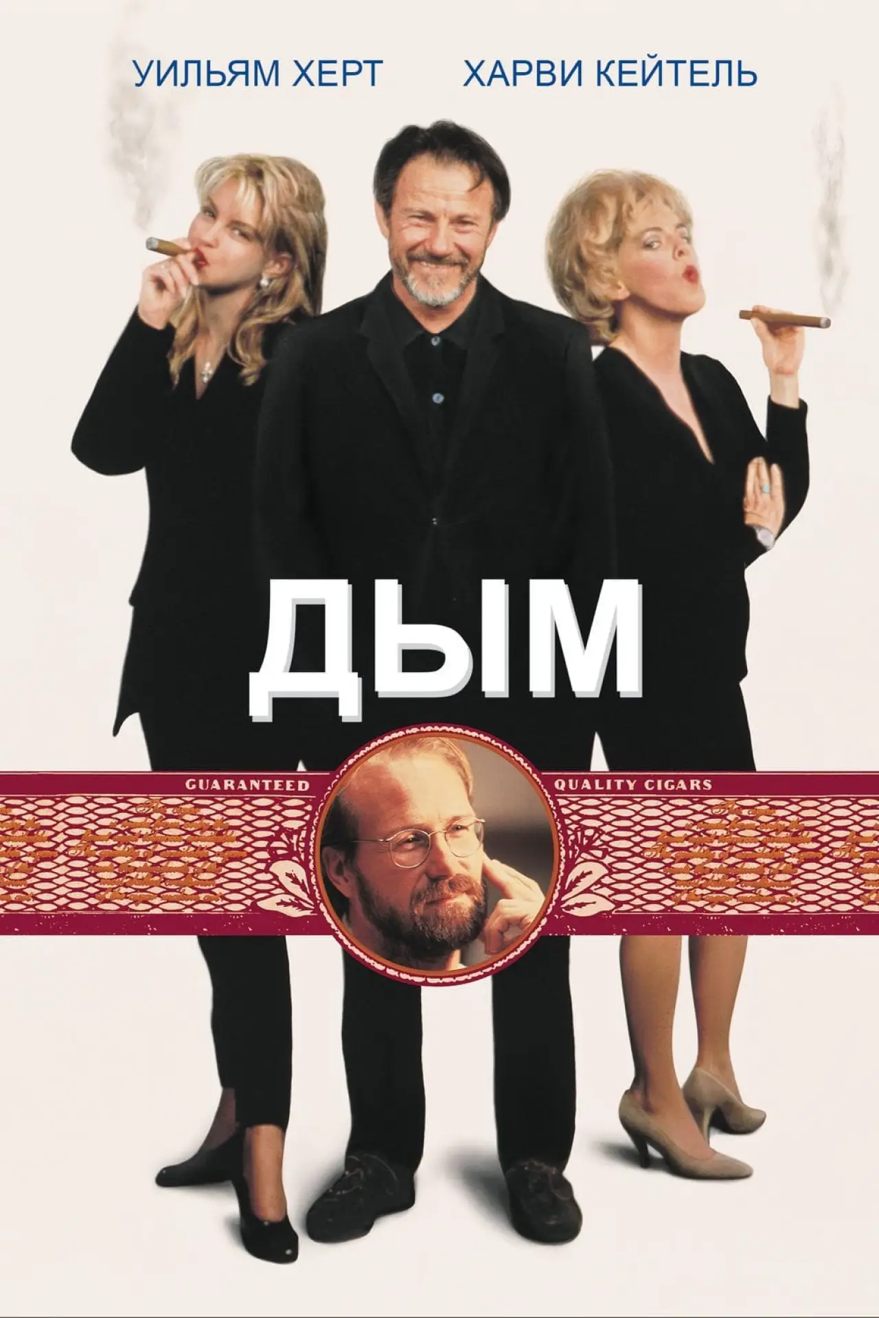 Постер к фильму "Дым"