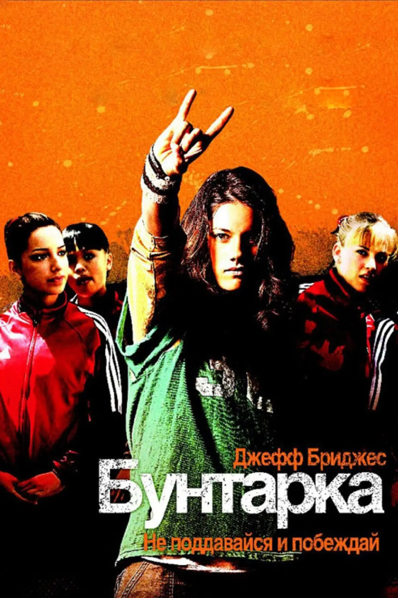 Постер к фильму "Бунтарка"