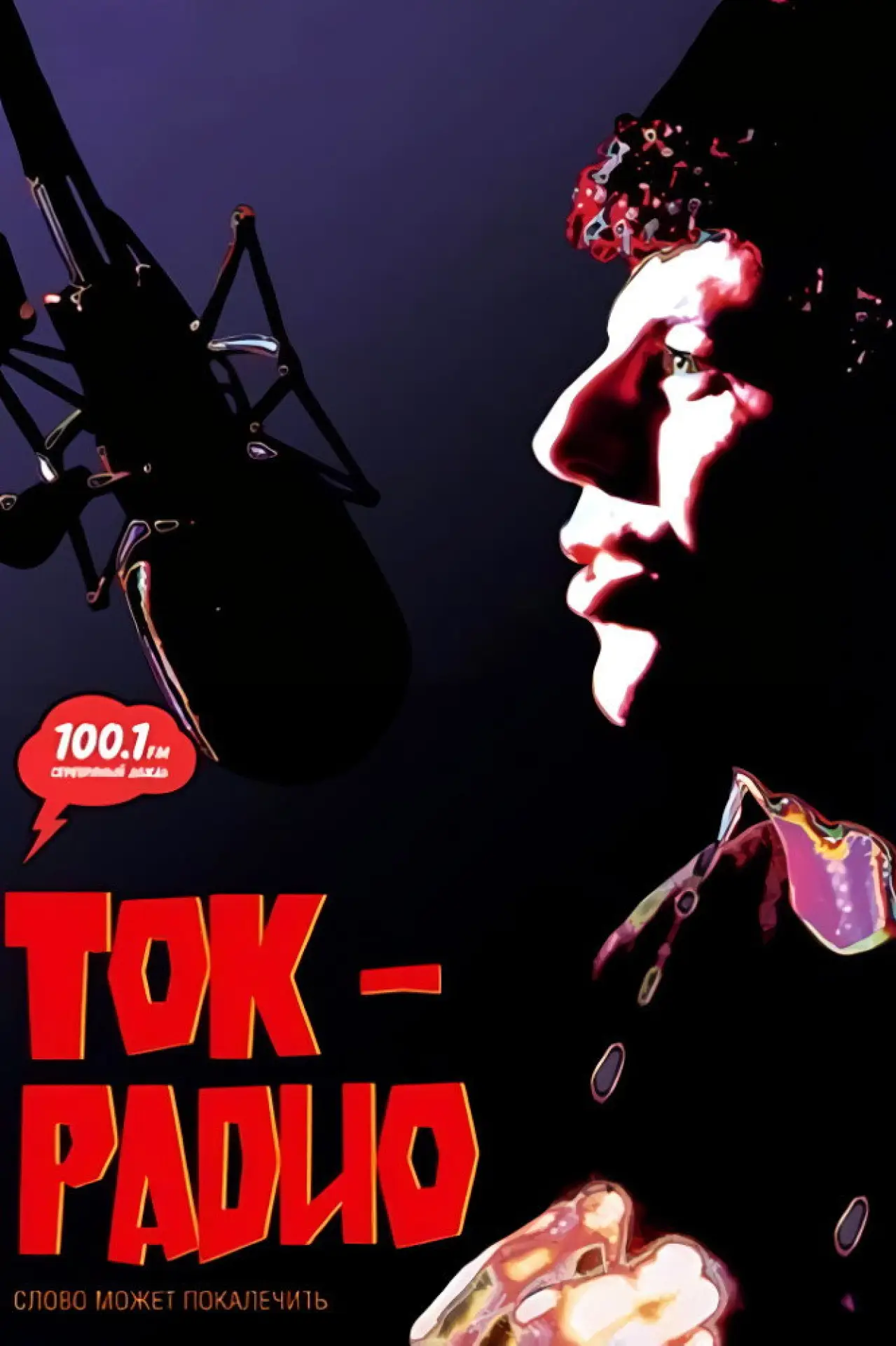 Постер к фильму "Ток-радио"