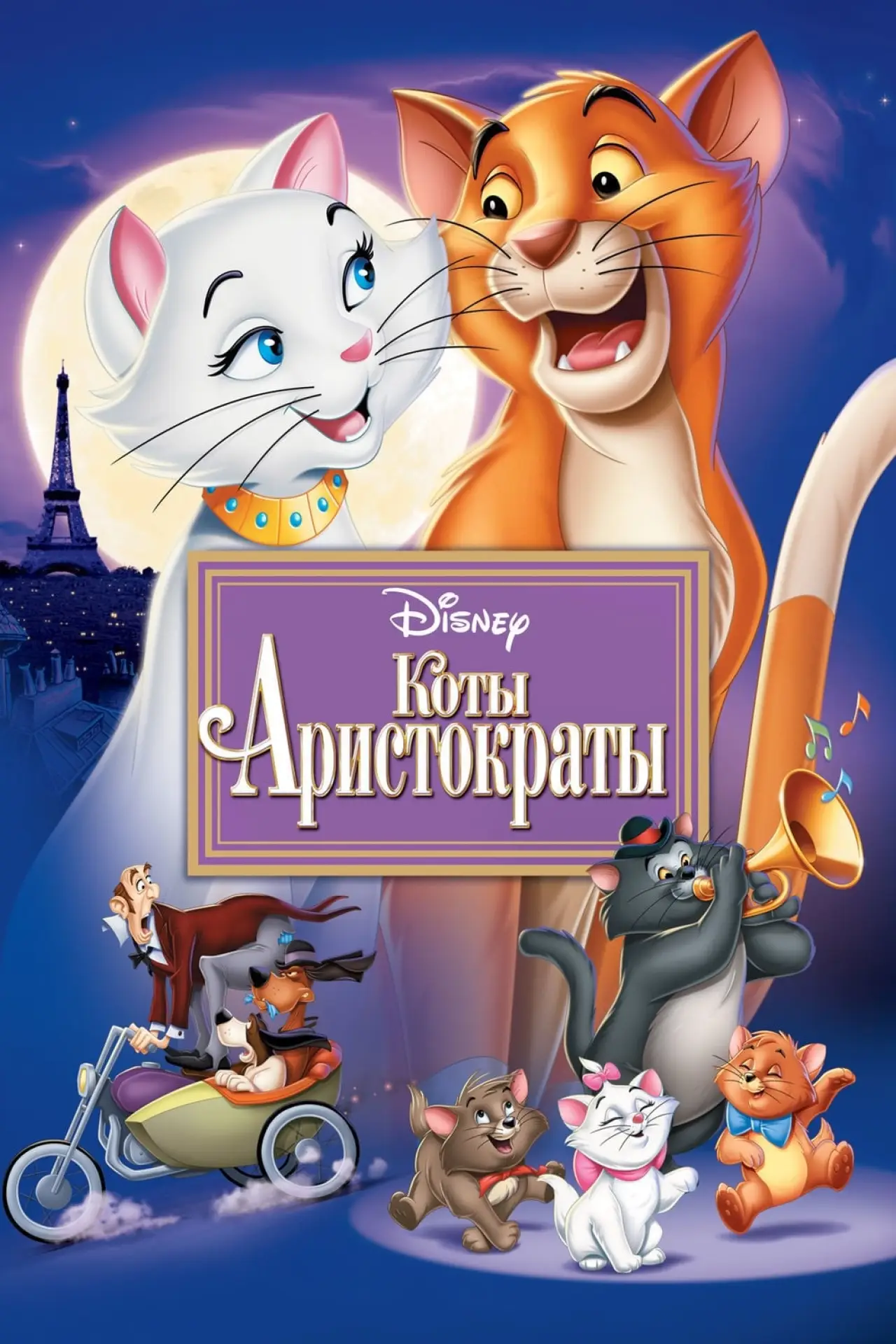 Постер к фильму "Коты-аристократы"