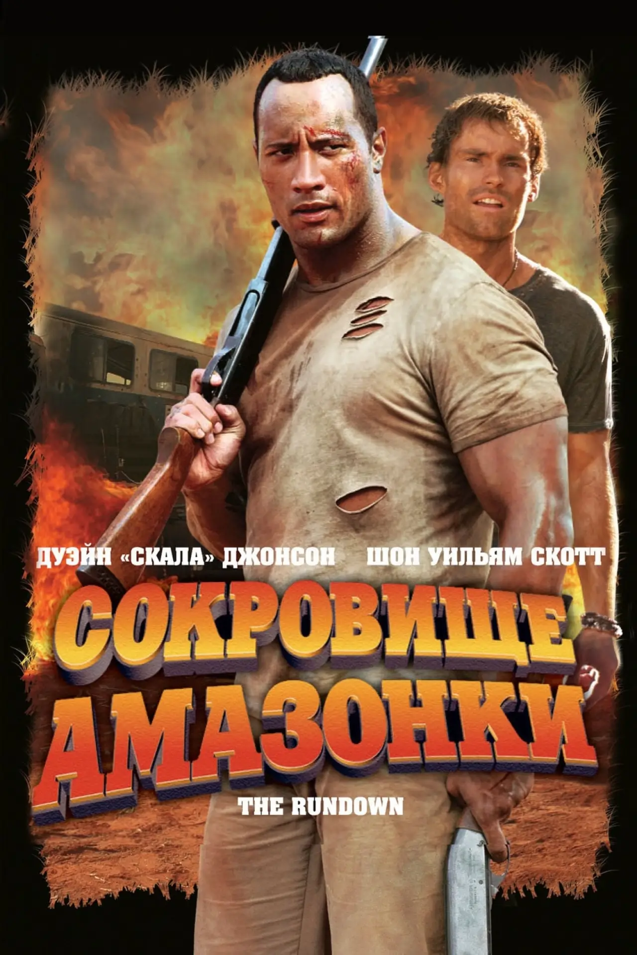 Постер к фильму "Сокровище Амазонки"