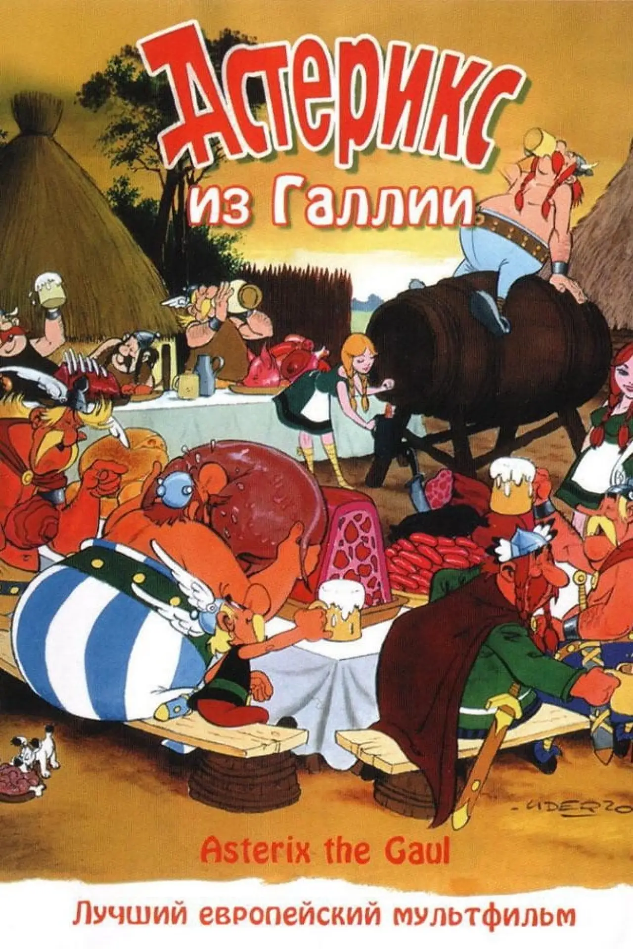Постер к фильму "Астерикс из Галлии"