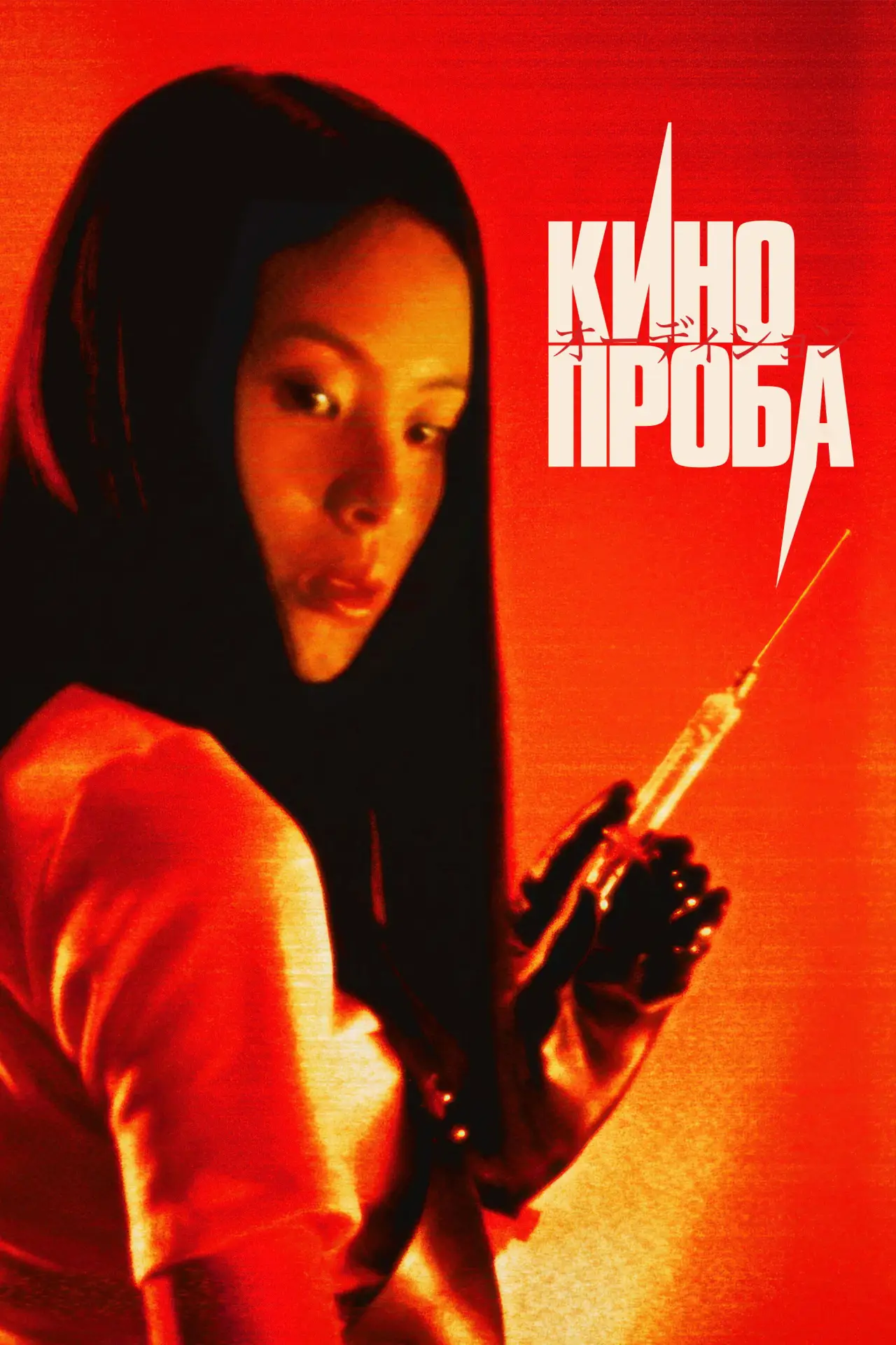 Постер к фильму "Кинопроба"