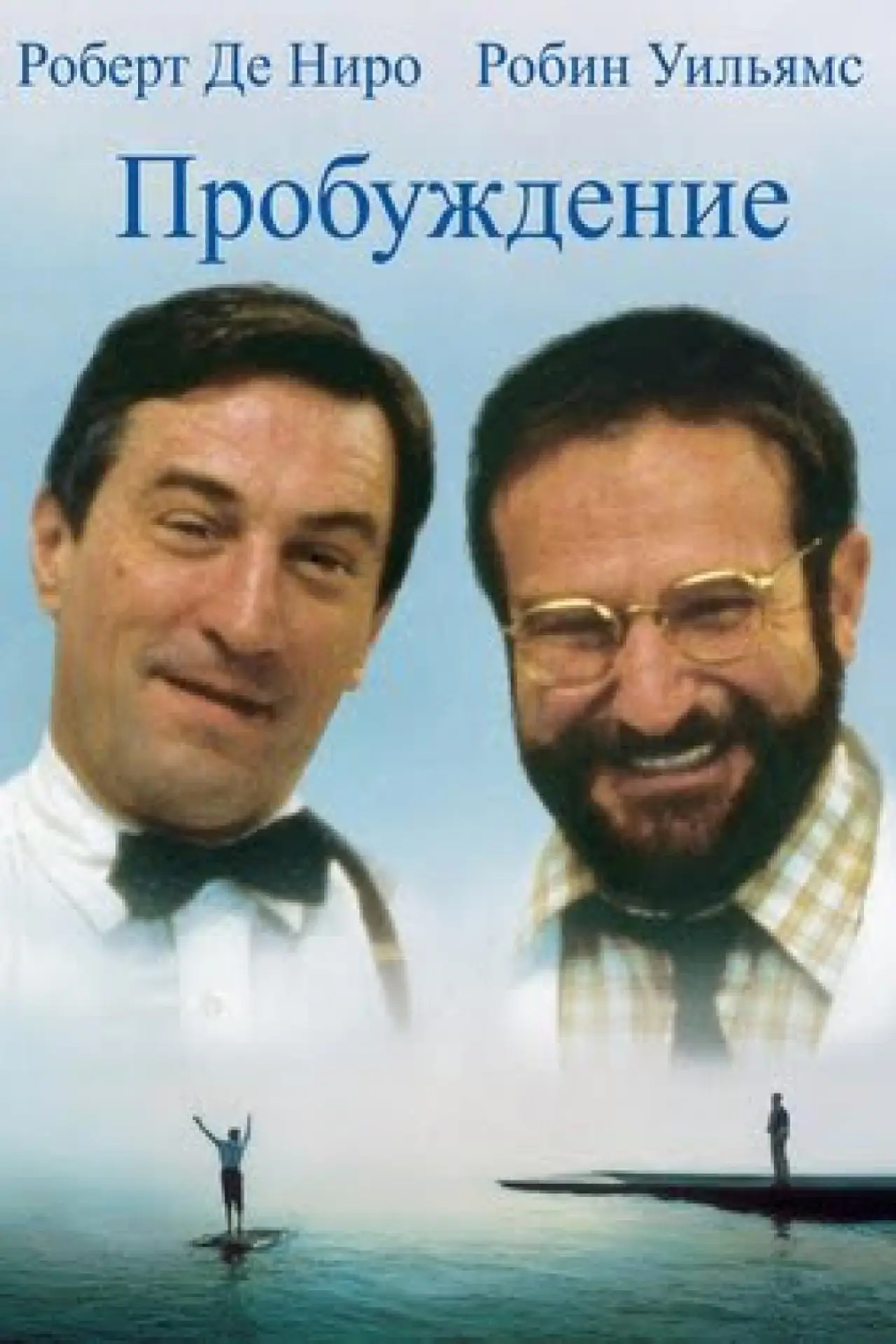 Постер к фильму "Пробуждение"