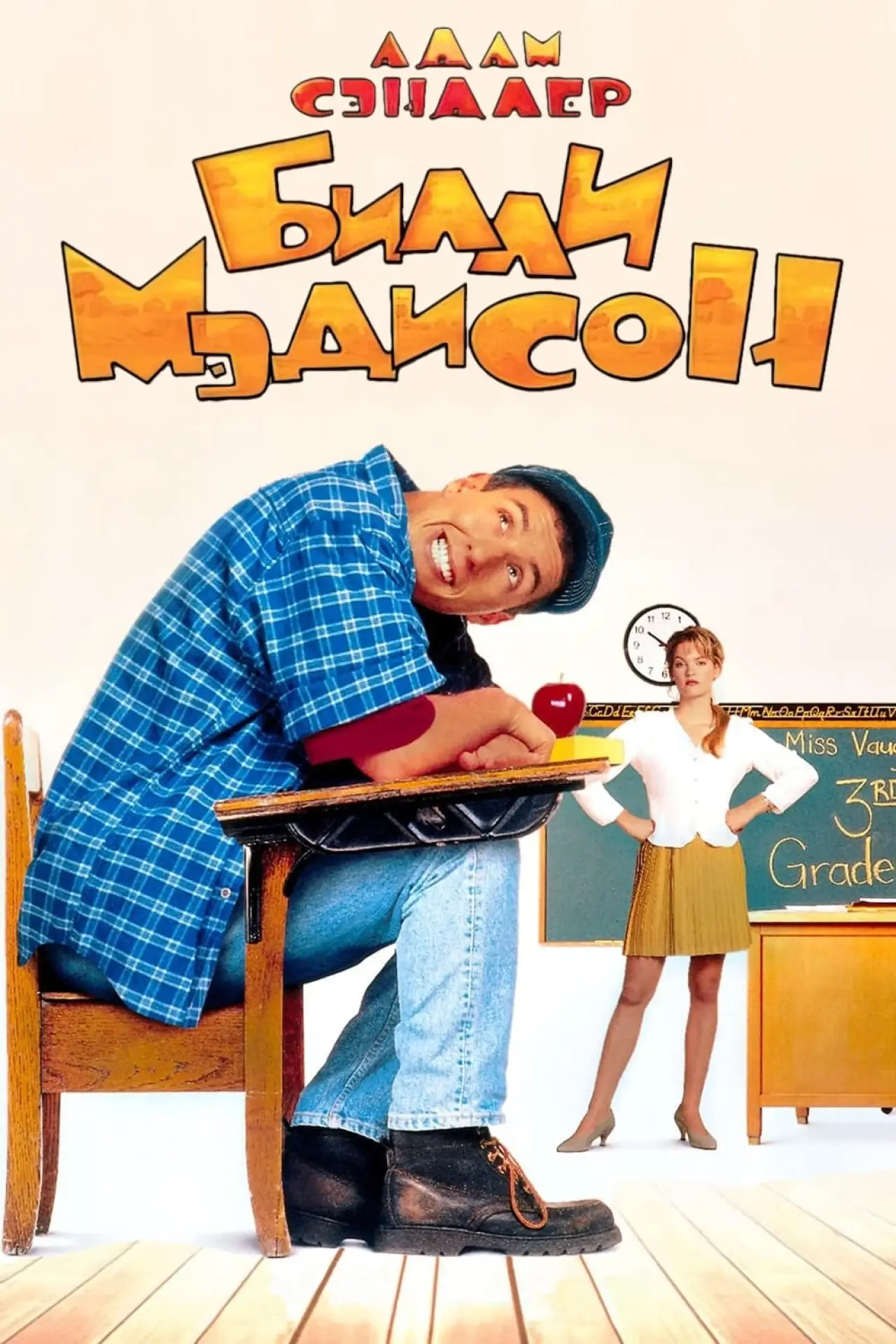 Постер к фильму "Билли Мэдисон"