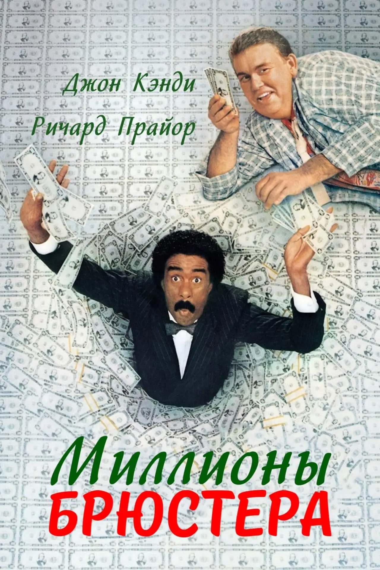 Постер к фильму "Миллионы Брюстера"
