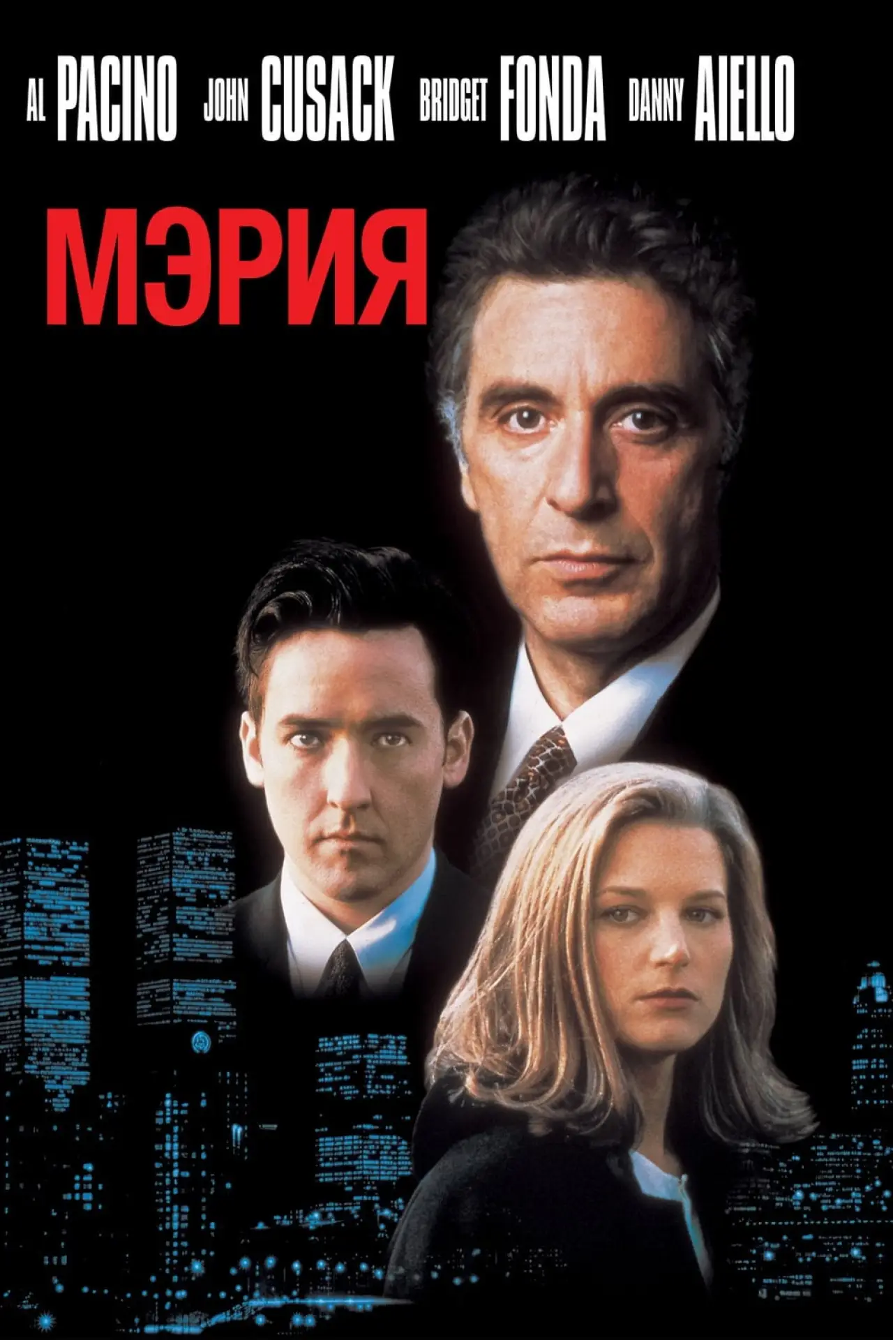 Постер к фильму "Мэрия"