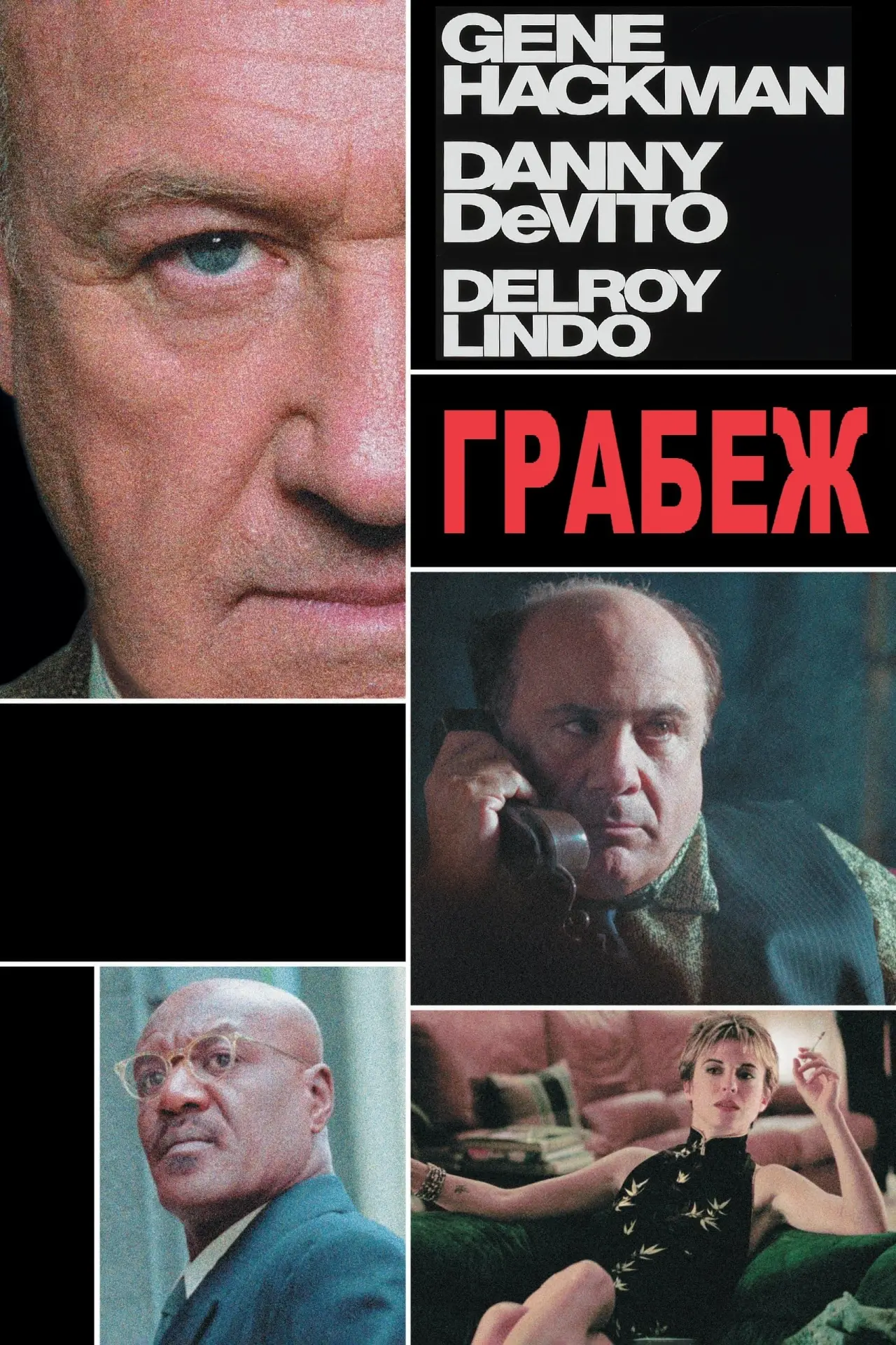 Постер к фильму "Грабёж"