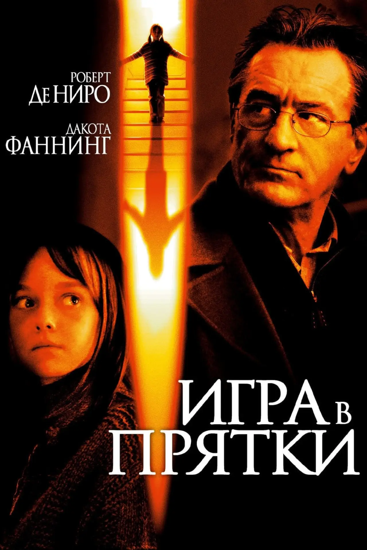 Постер к фильму "Игра в прятки"