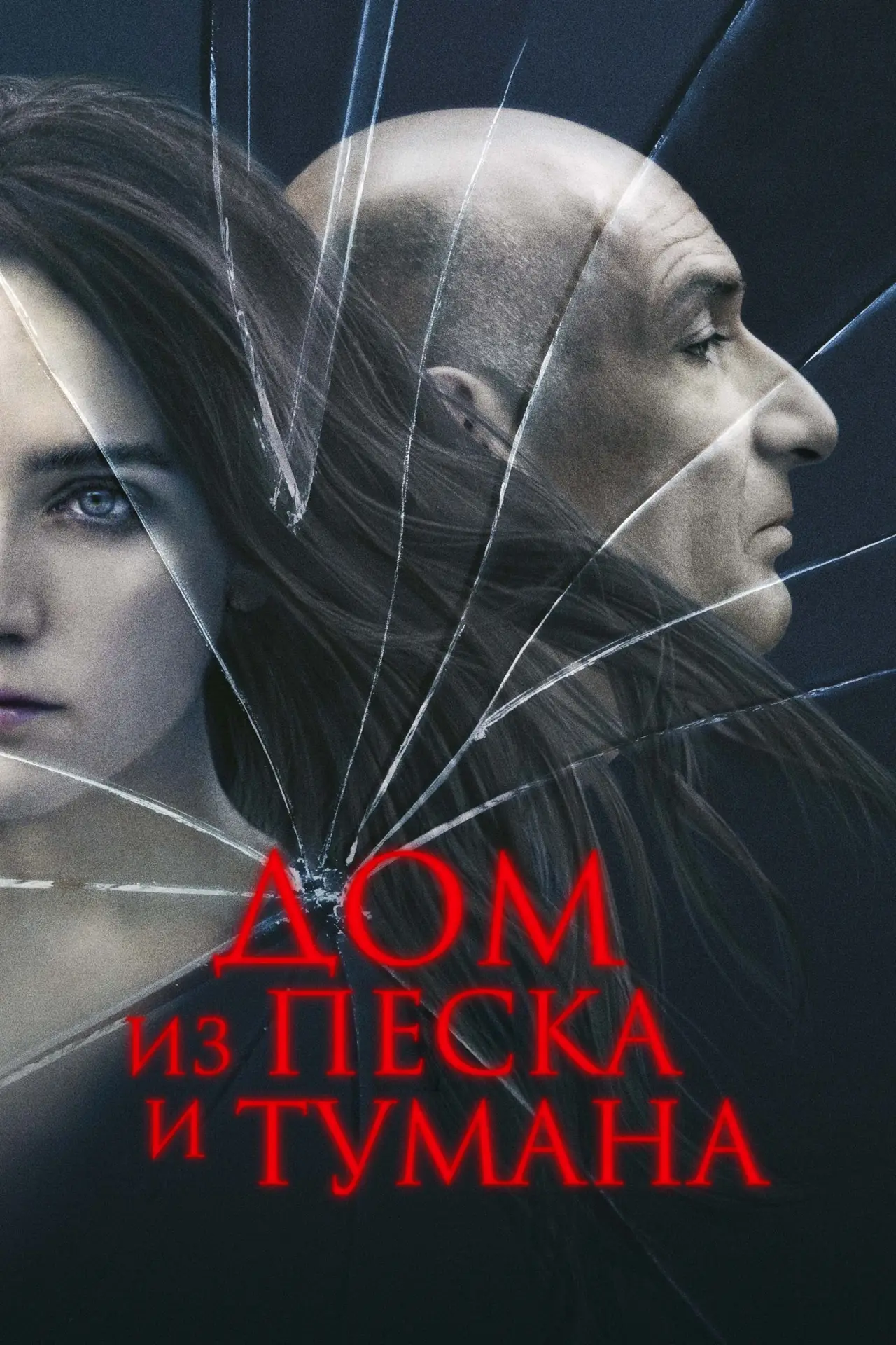 Постер к фильму "Дом из песка и тумана"
