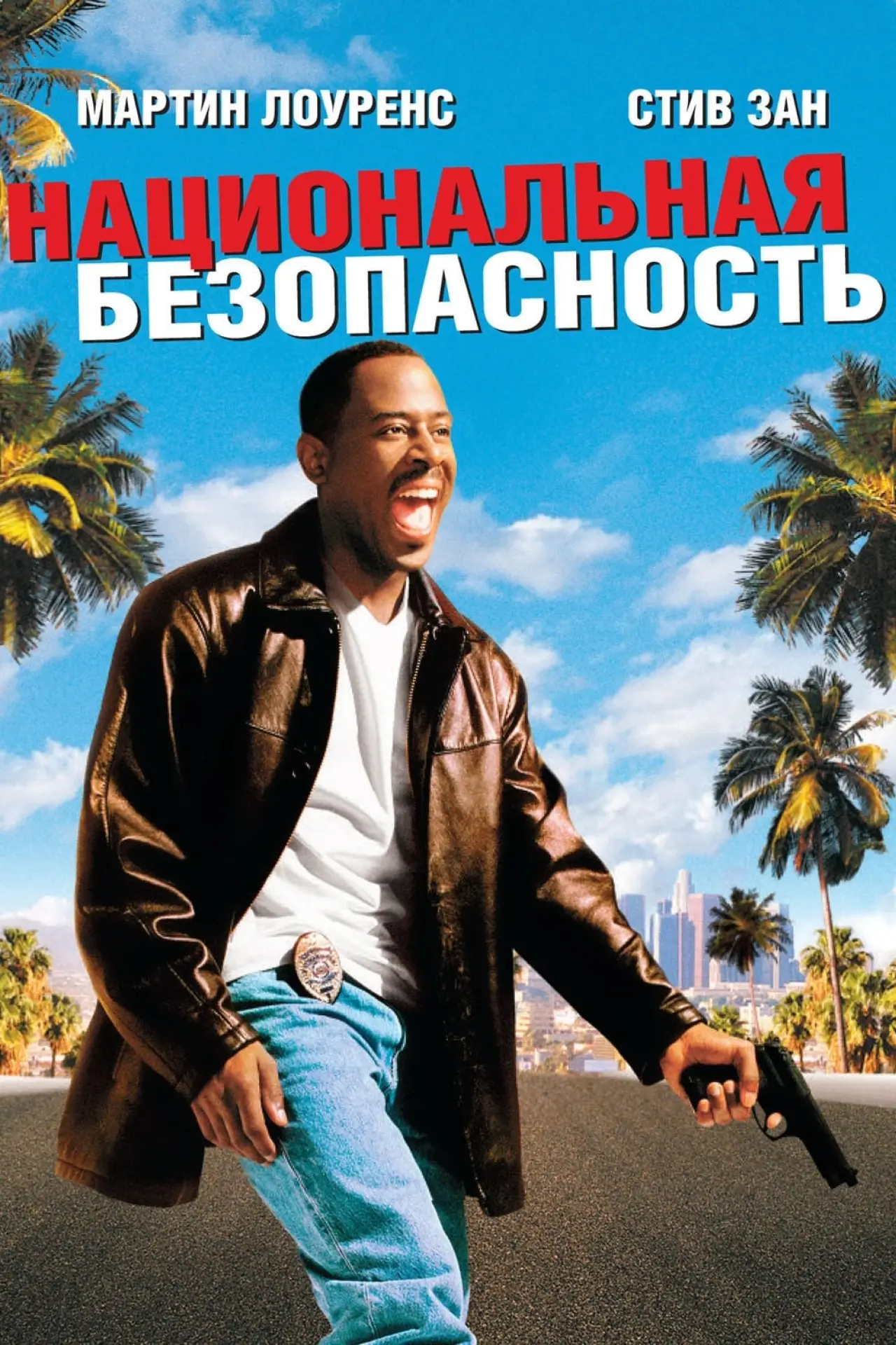 Постер к фильму "Национальная безопасность"