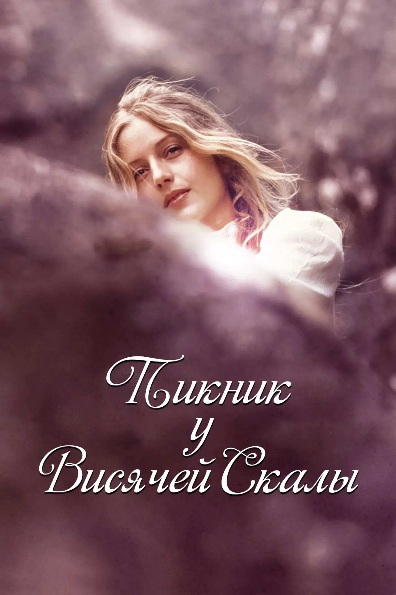 Постер к фильму "Пикник у Висячей скалы"