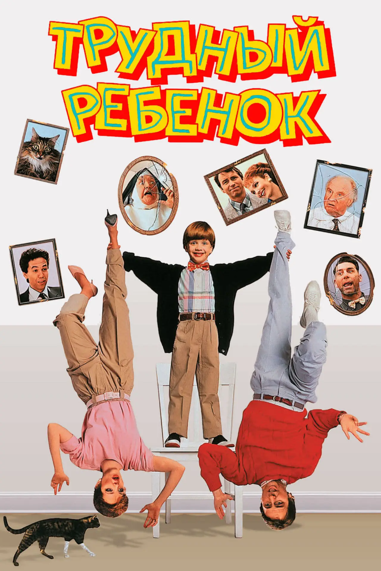 Постер к фильму "Трудный ребенок"