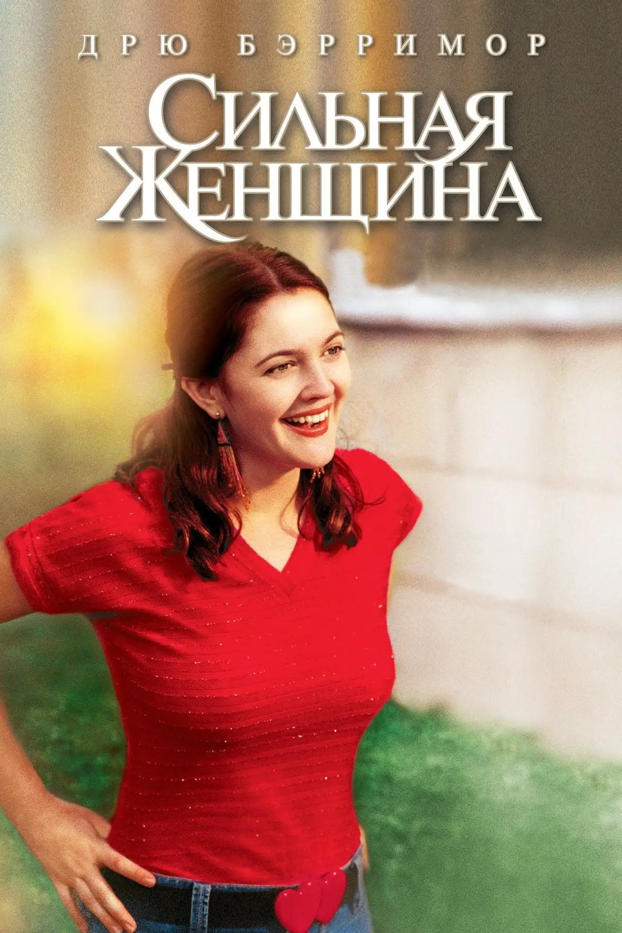 Постер к фильму "Сильная женщина"