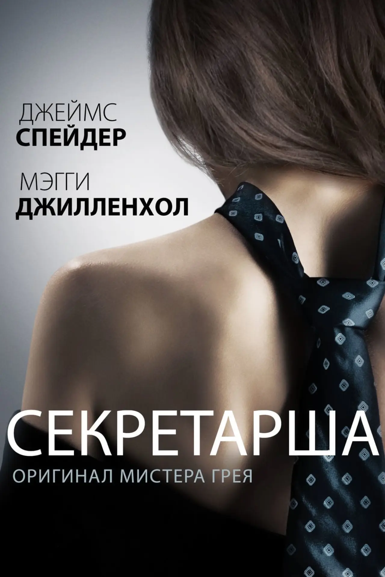 Постер к фильму "Секретарша"