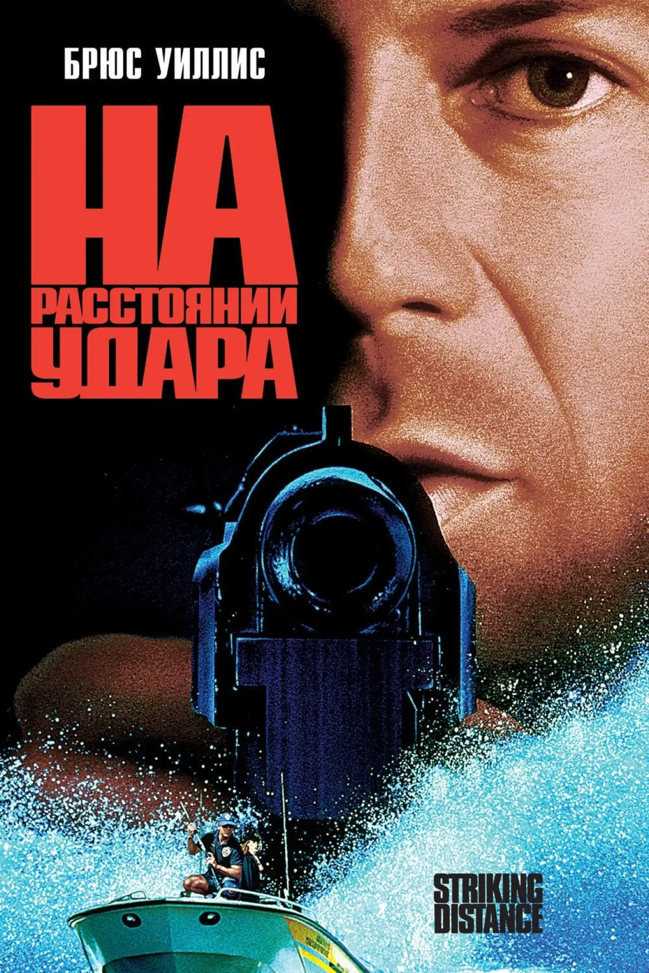 Постер к фильму "На расстоянии удара"
