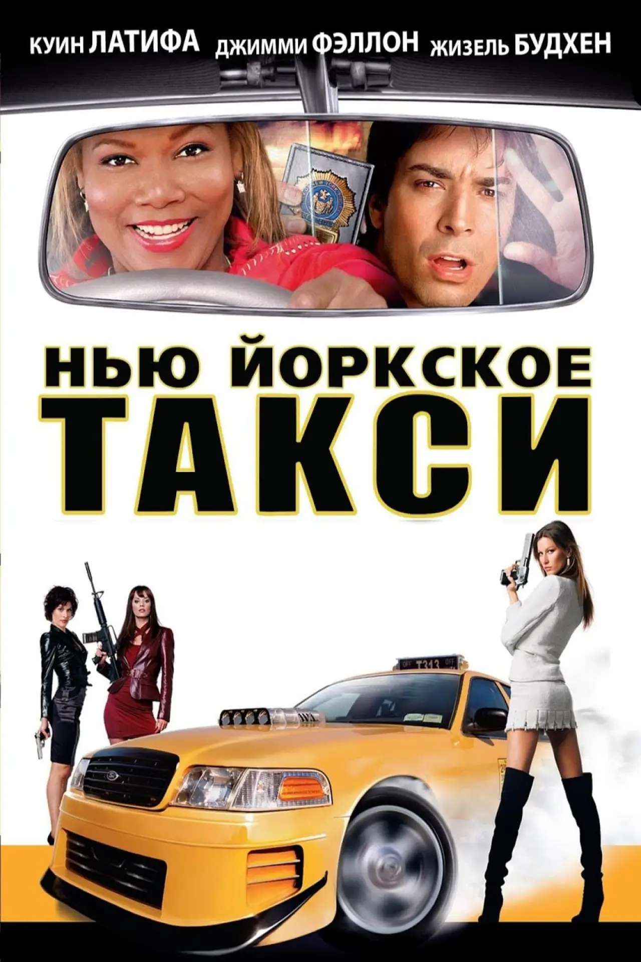 Постер к фильму "Нью-Йоркское такси"