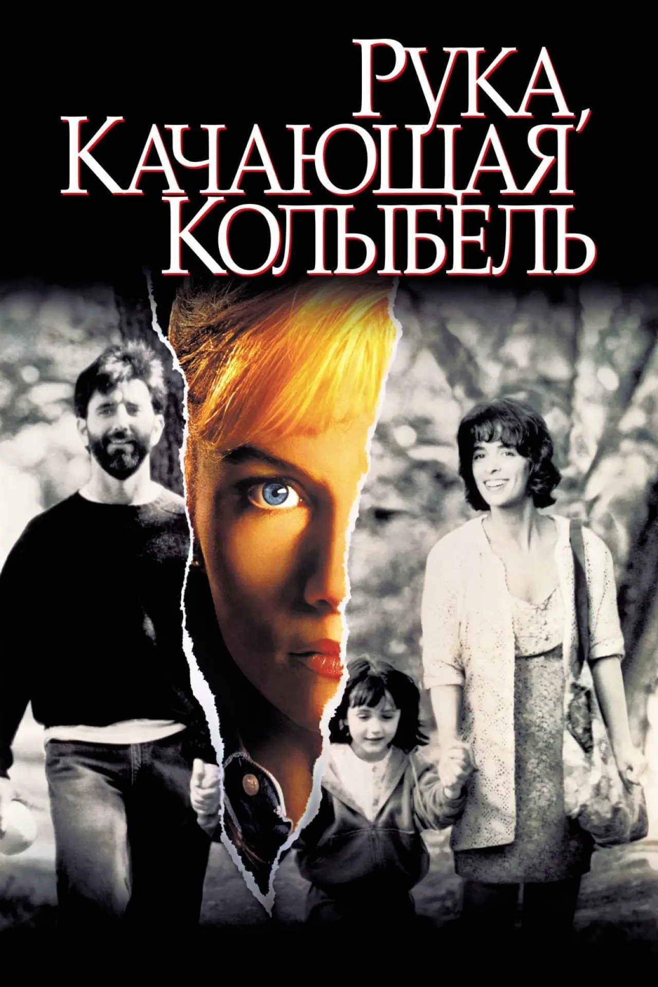 Постер к фильму "Рука, качающая колыбель"
