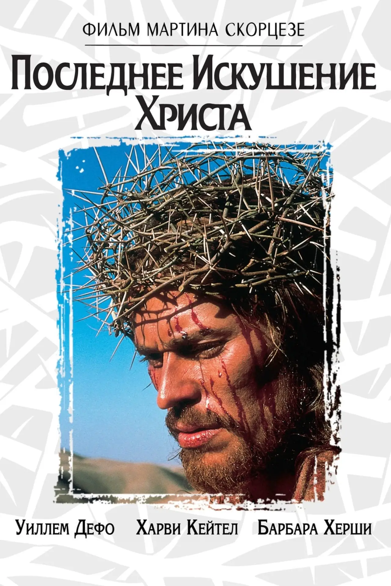 Постер к фильму "Последнее искушение Христа"
