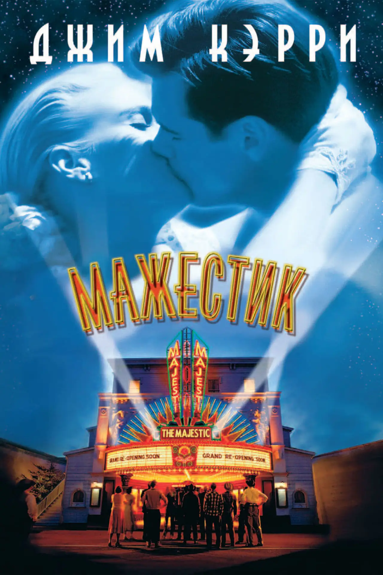 Постер к фильму "Мажестик"