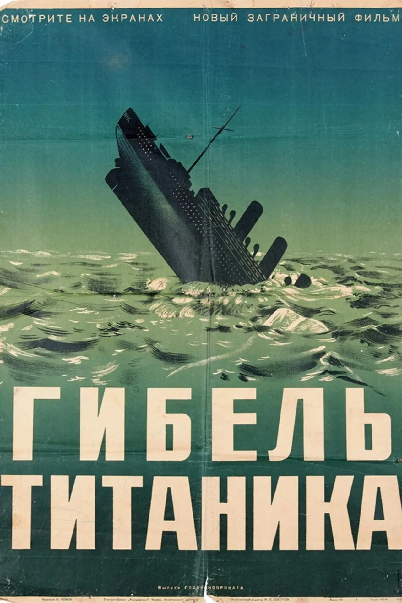 Постер к фильму "Титаник"