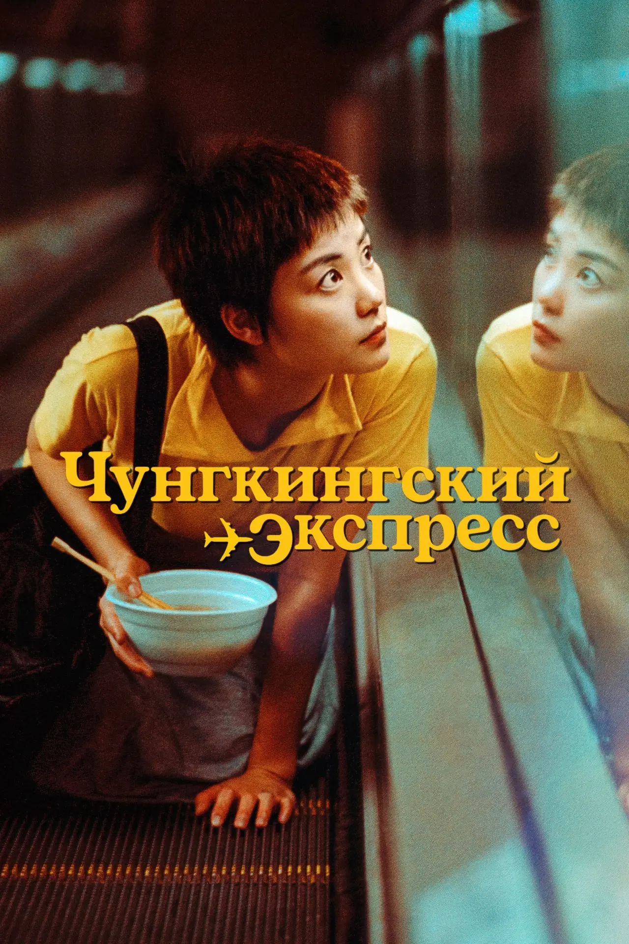 Постер к фильму "Чунгкингский экспресс"