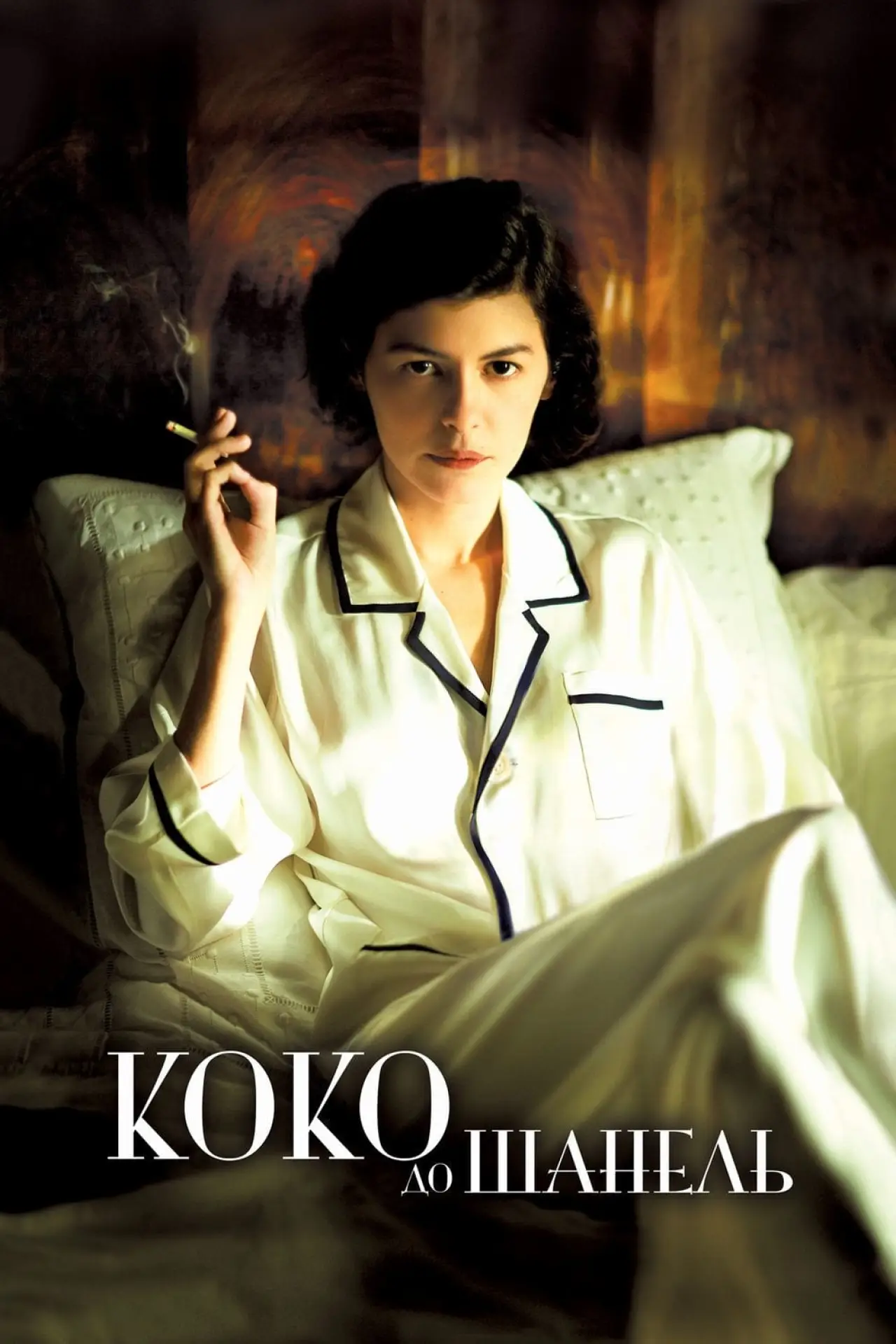Постер к фильму "Коко до Шанель"