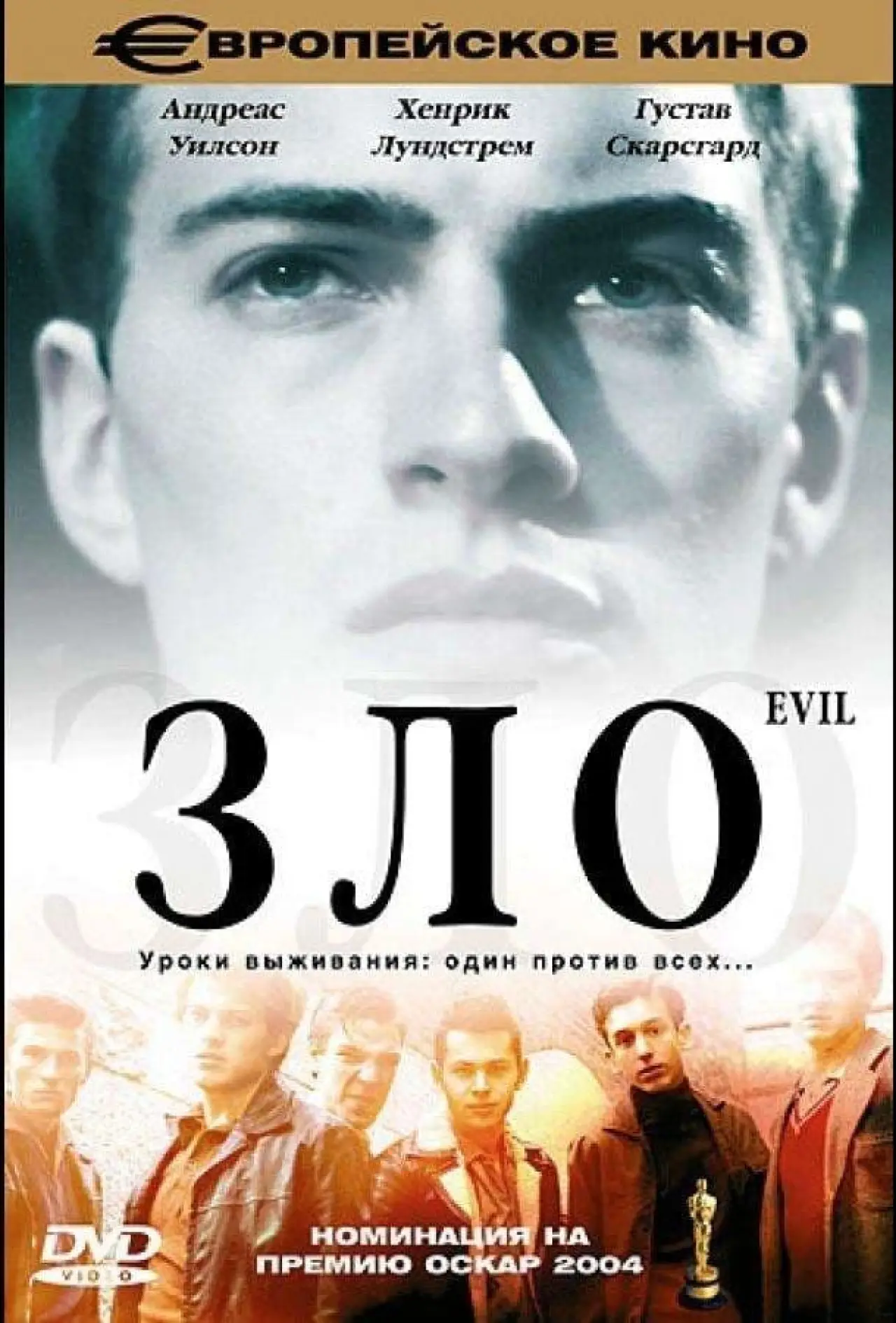 Постер к фильму "Зло"
