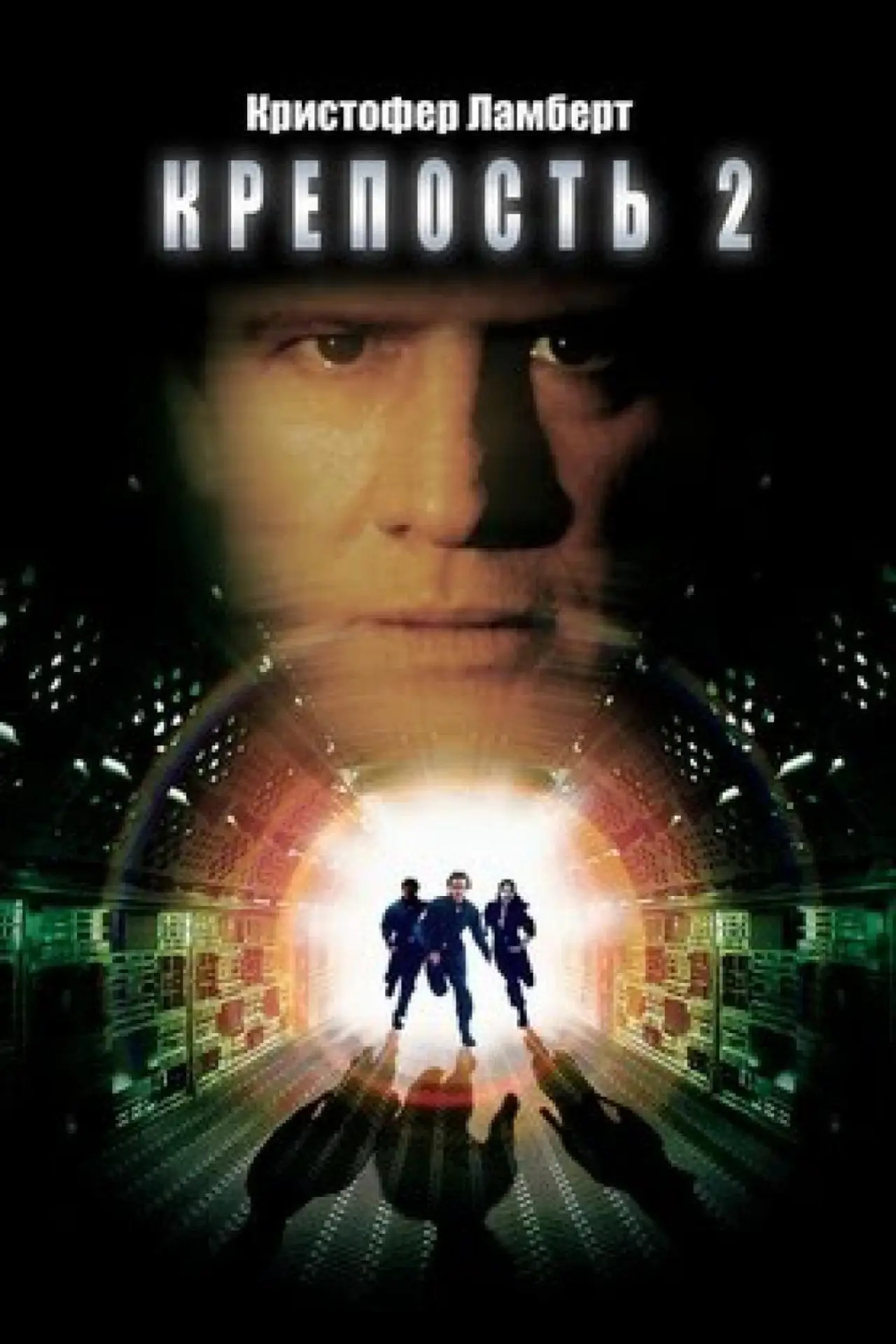 Постер к фильму "Крепость 2"