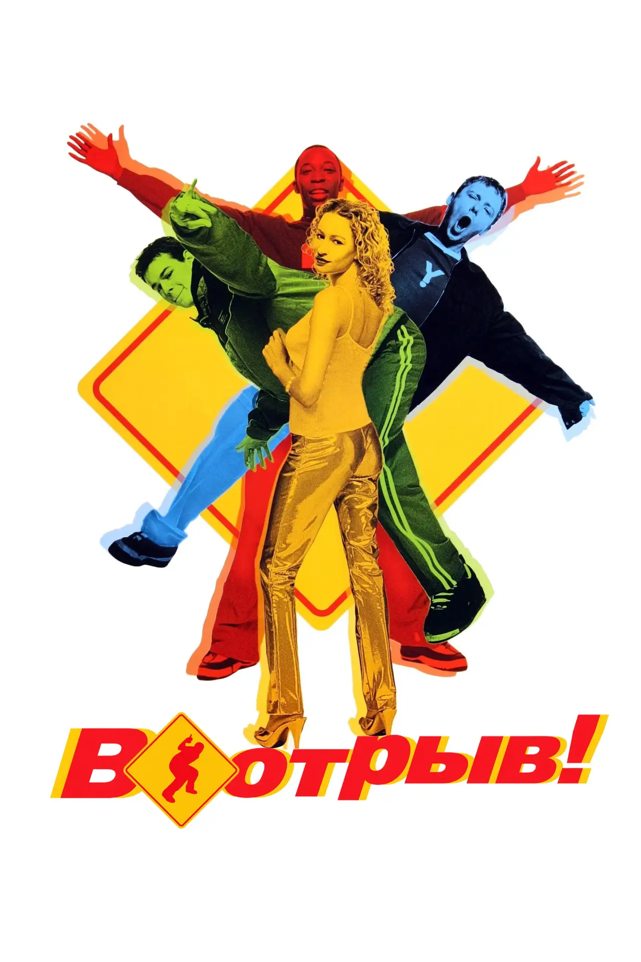 Постер к фильму "В отрыв!"