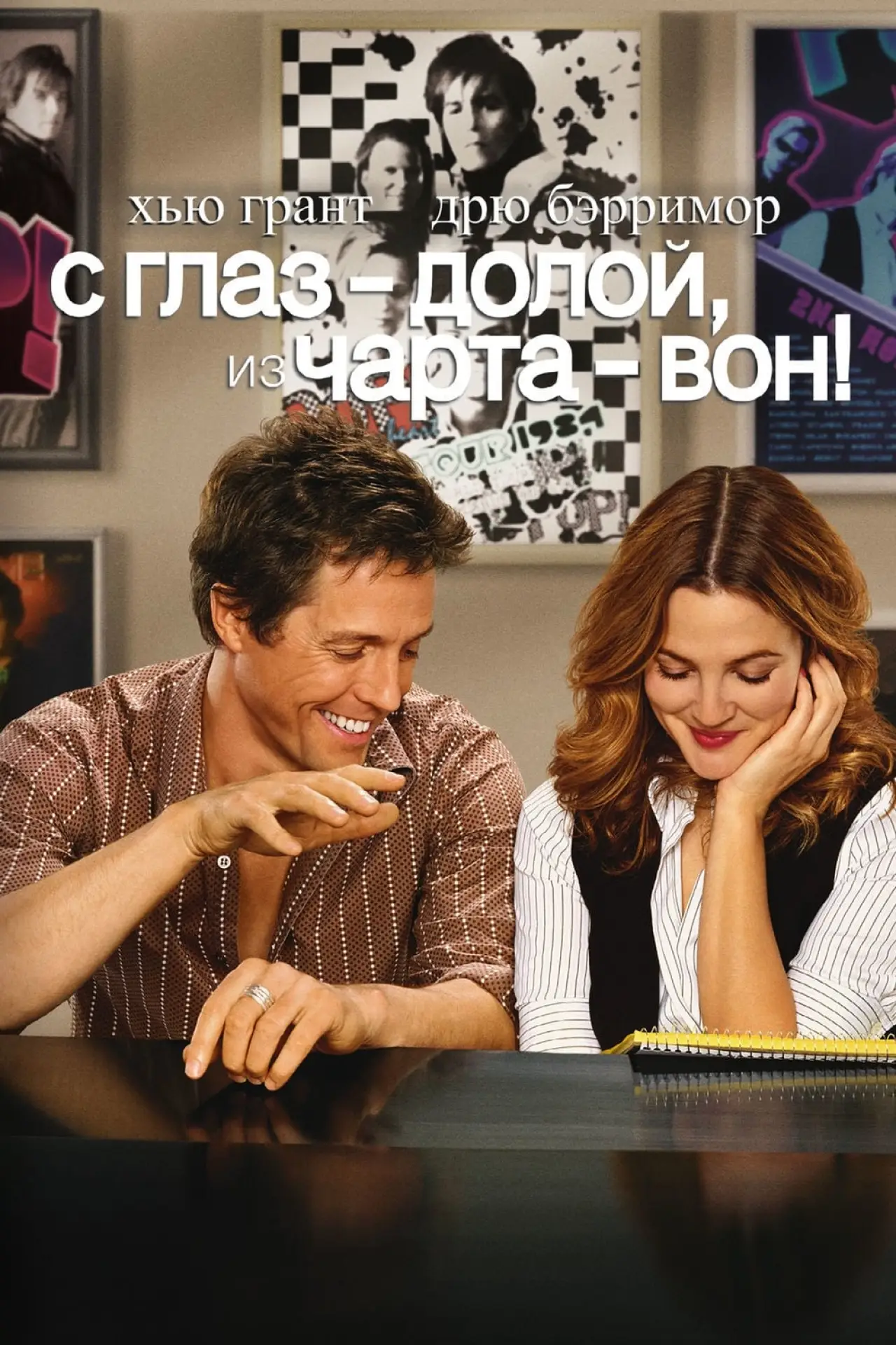 Постер к фильму "С глаз — долой, из чарта — вон!"