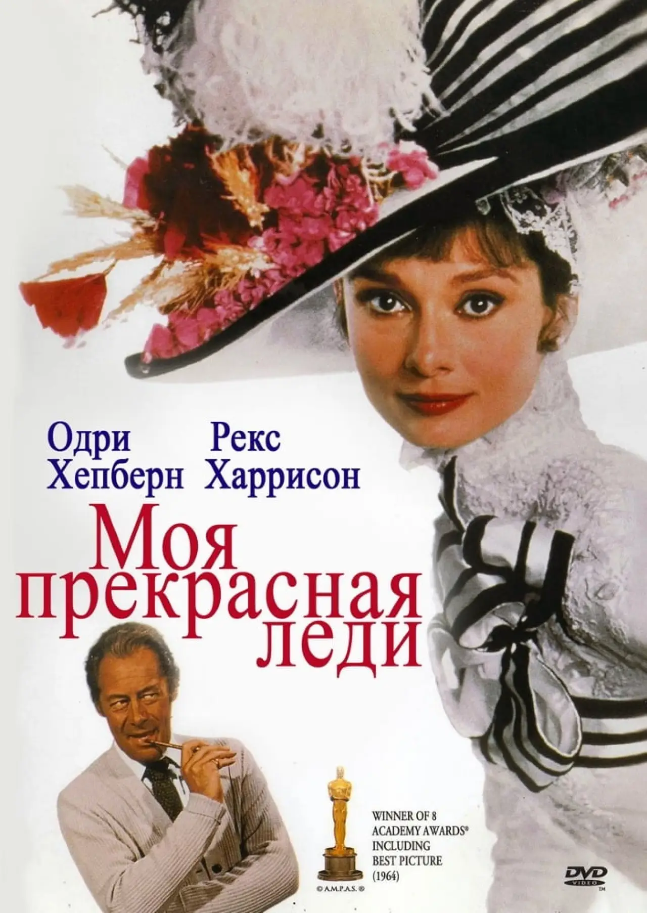 Постер к фильму "Моя прекрасная леди"