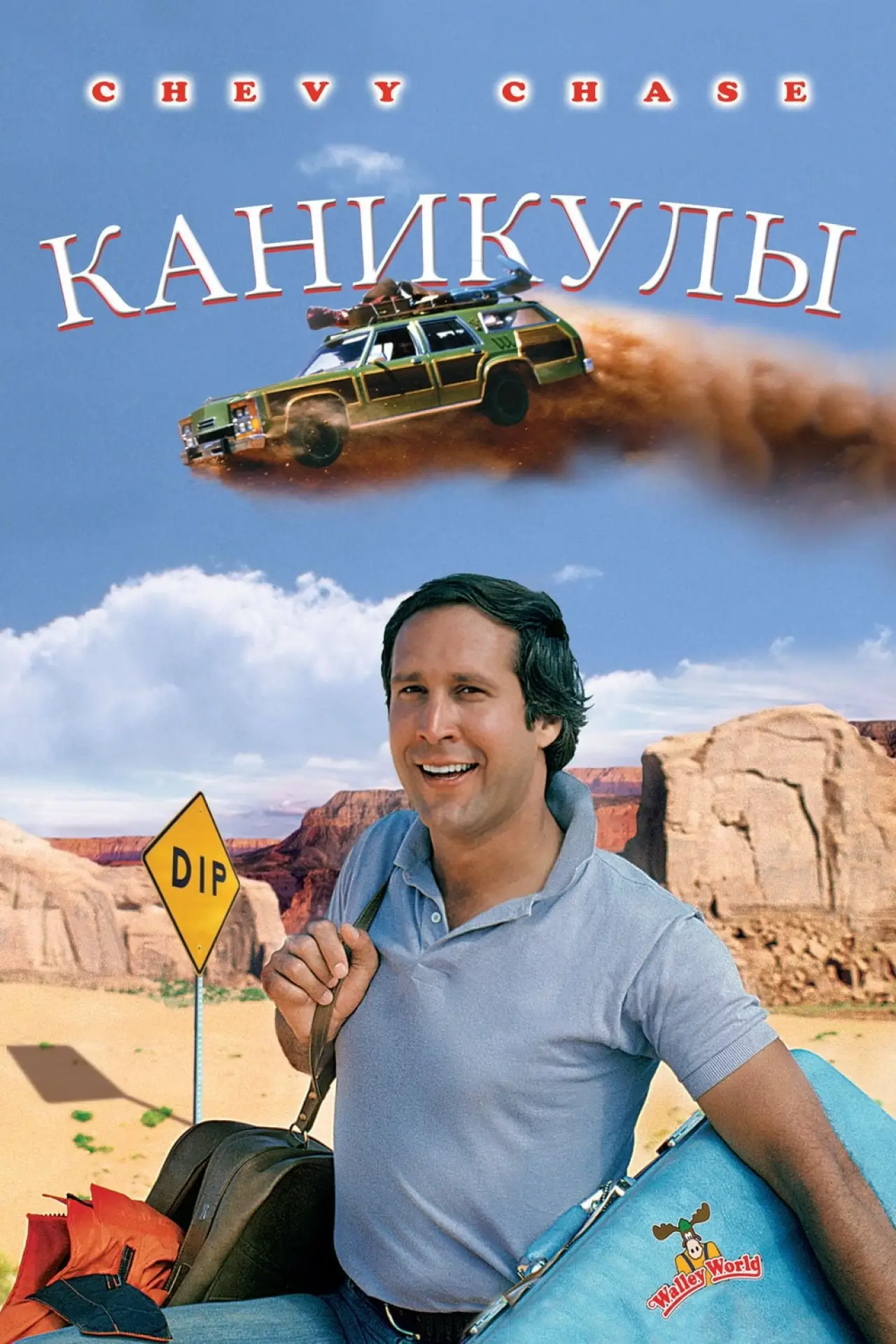 Постер к фильму "Каникулы"