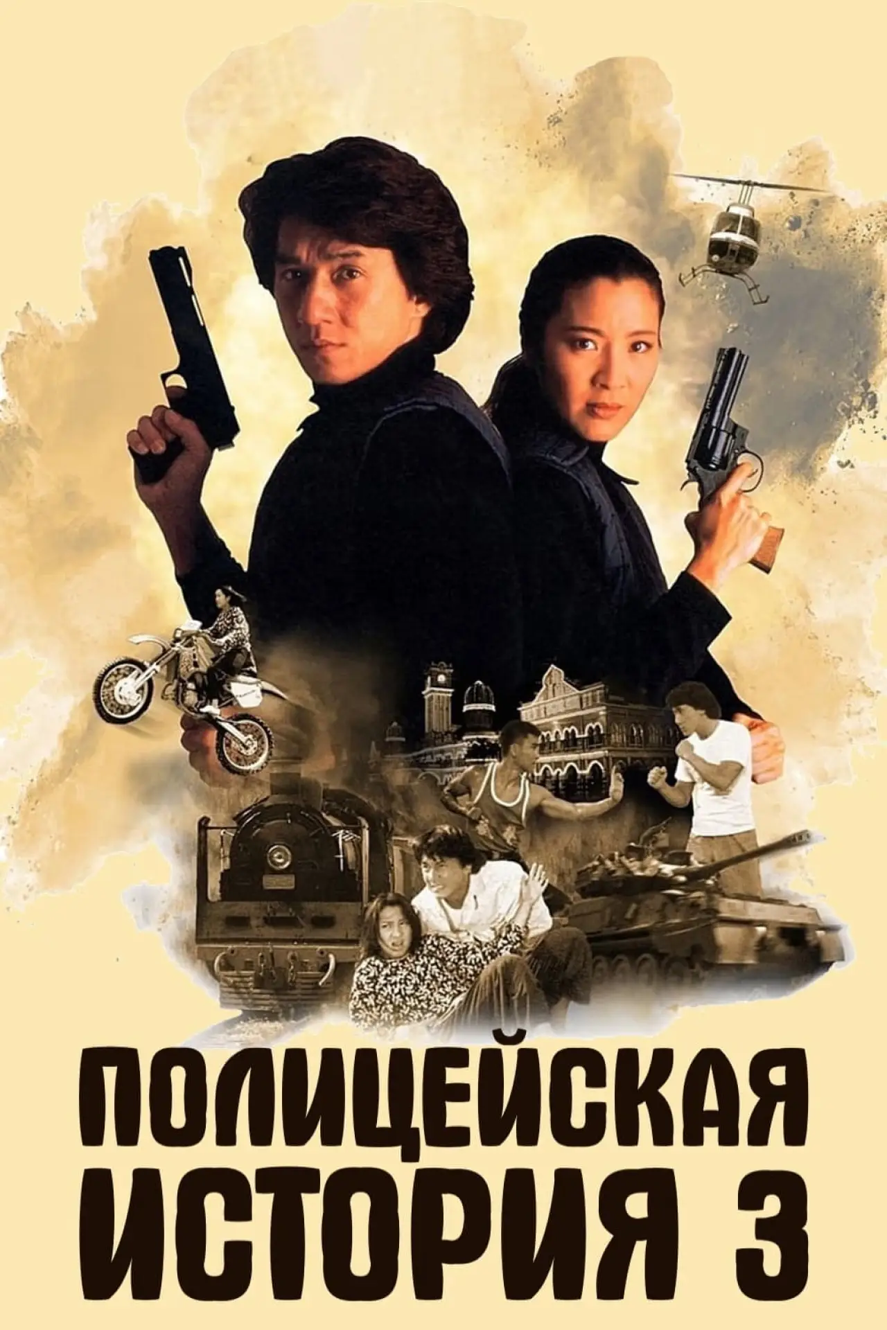 Постер к фильму "Полицейская история 3: Суперполицейский"