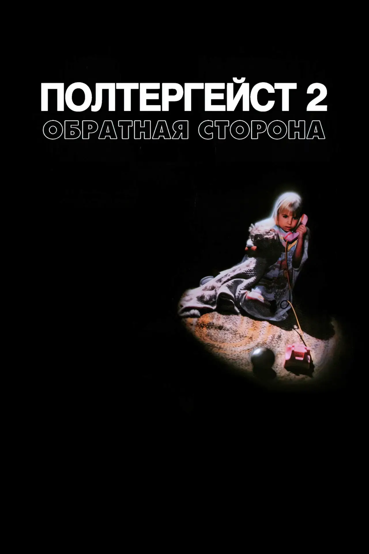 Постер к фильму "Полтергейст 2: Обратная сторона"