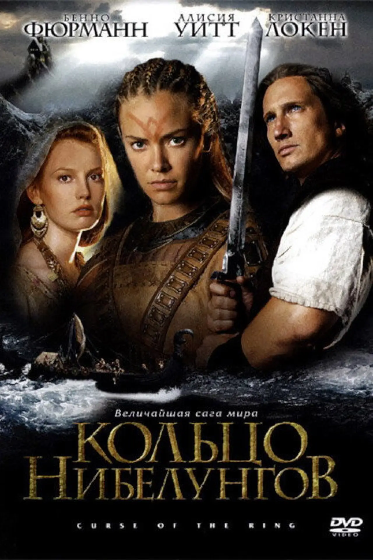 Постер к фильму "Кольцо Нибелунгов"